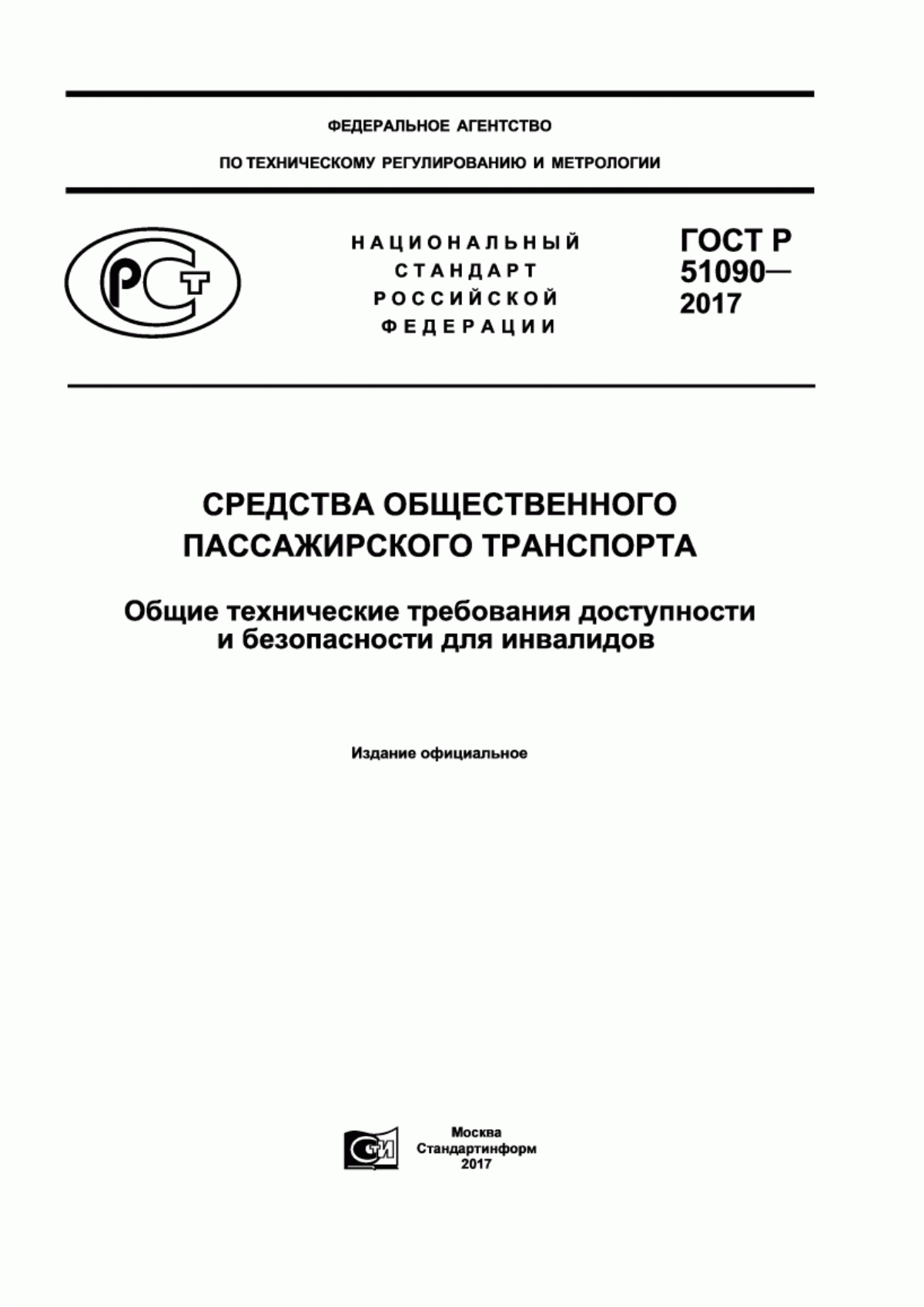 ГОСТ Р 51090-2017 Средства общественного пассажирского транспорта. Общие технические требования доступности и безопасности для инвалидов