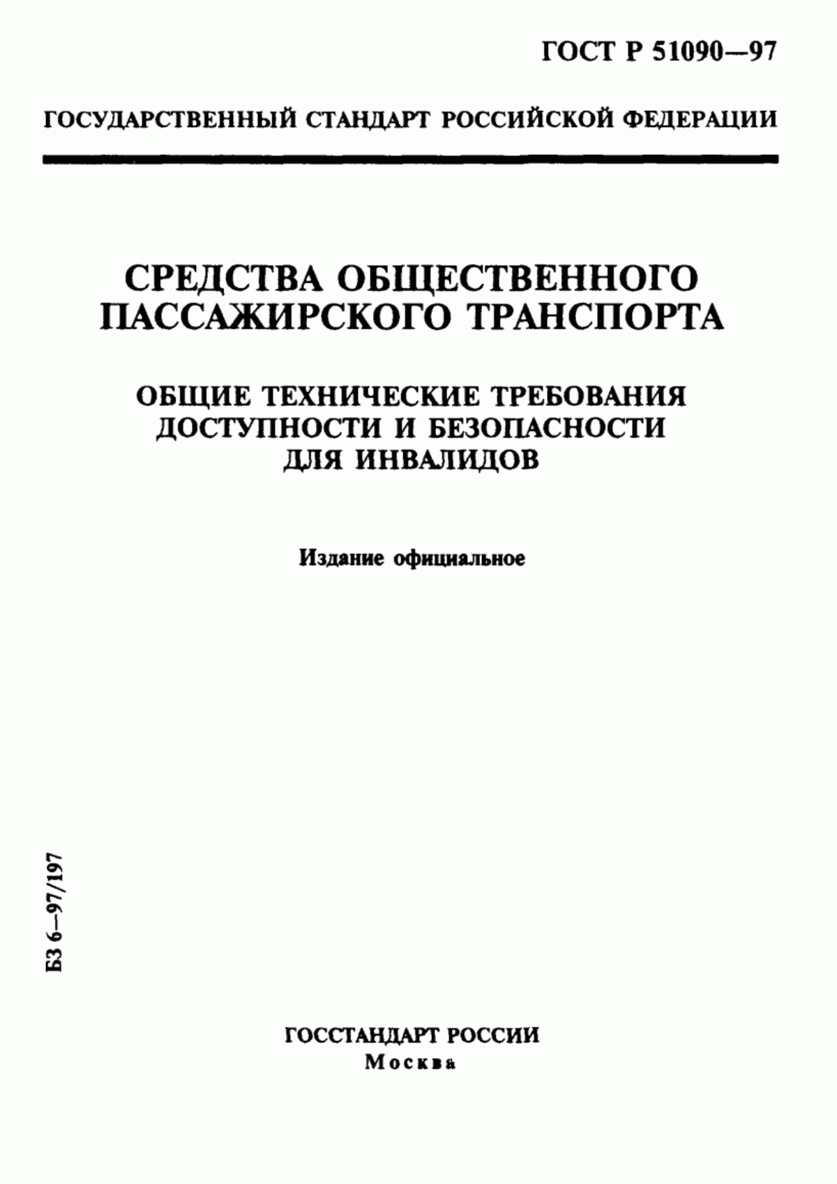 ГОСТ Р 51090-97 Средства общественного пассажирского транспорта. Общие технические требования доступности и безопасности для инвалидов