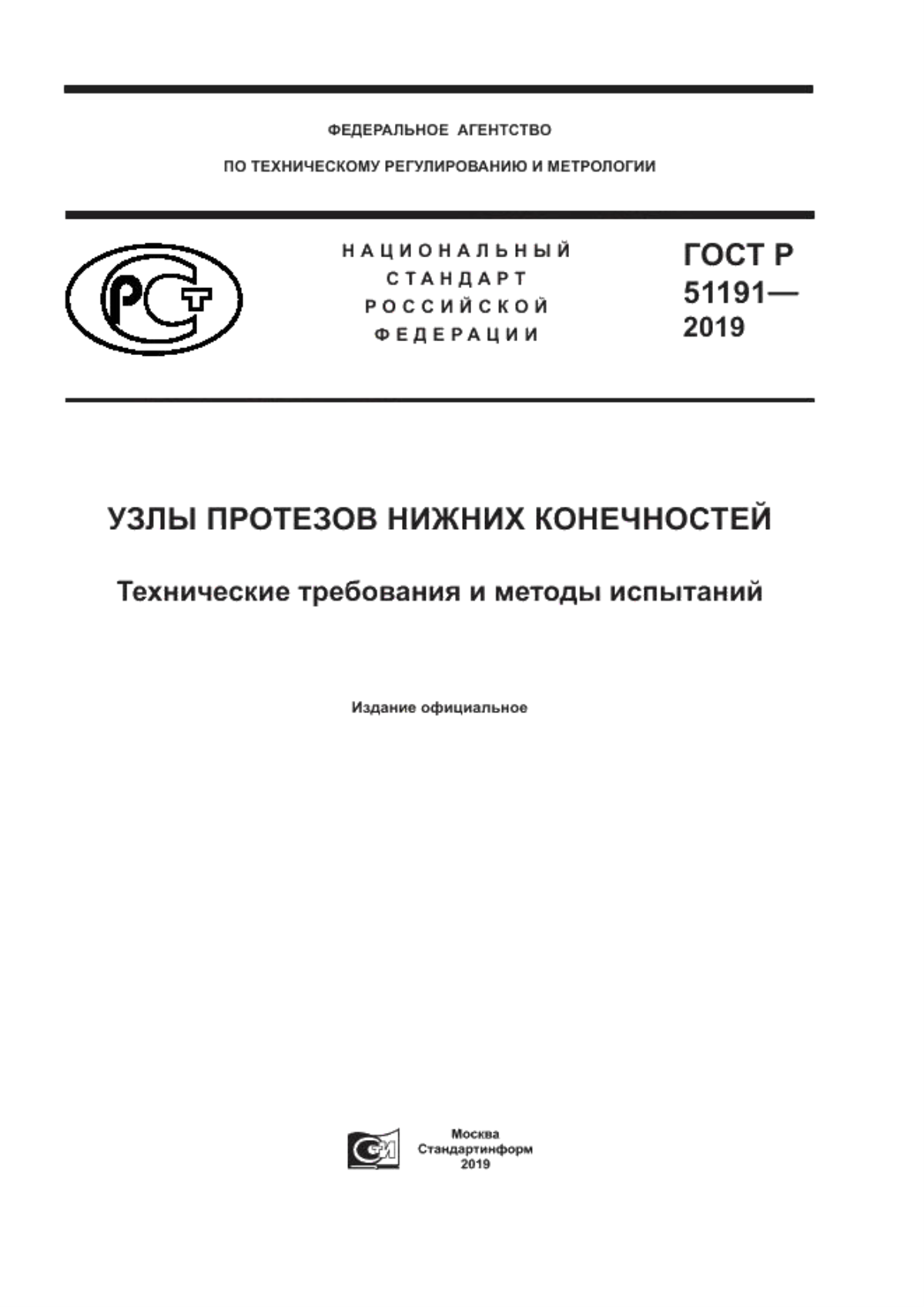 ГОСТ Р 51191-2019 Узлы протезов нижних конечностей. Технические требования и методы испытаний