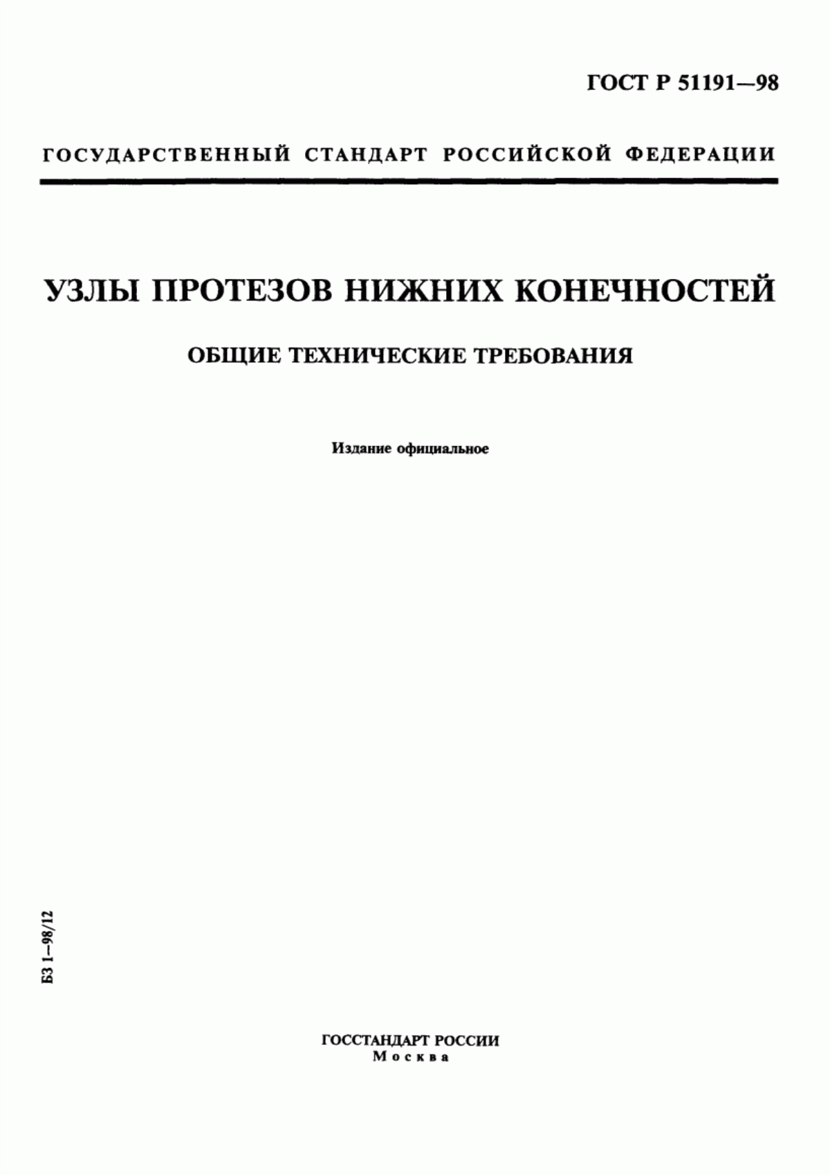 ГОСТ Р 51191-98 Узлы протезов нижних конечностей. Общие технические требования