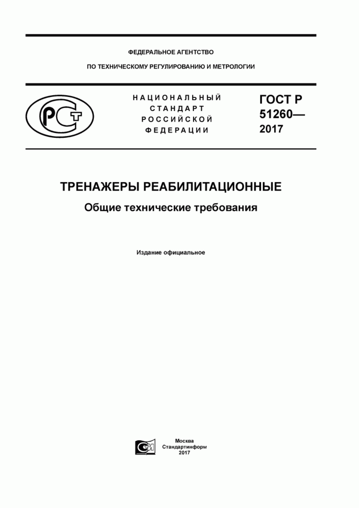 ГОСТ Р 51260-2017 Тренажеры реабилитационные. Общие технические требования