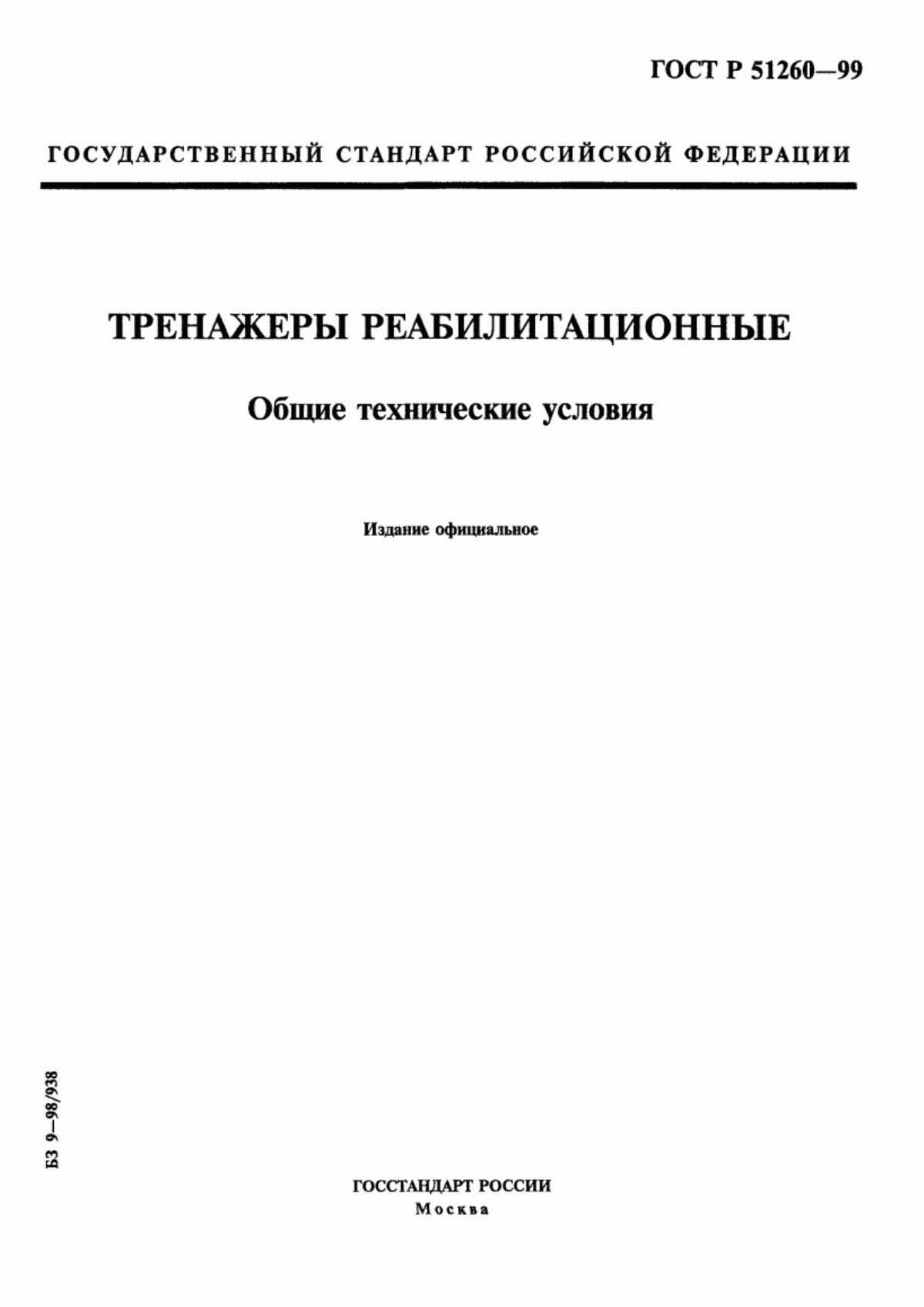 ГОСТ Р 51260-99 Тренажеры реабилитационные. Общие технические условия