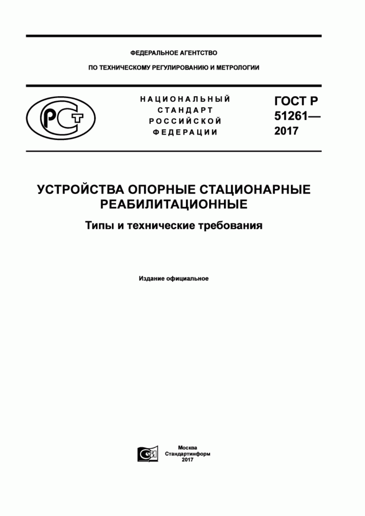 ГОСТ Р 51261-2017 Устройства опорные стационарные реабилитационные. Типы и технические требования