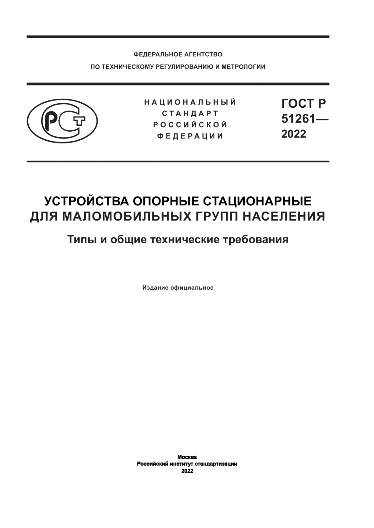 ГОСТ Р 51261-2022 Устройства опорные стационарные для маломобильных групп населения. Типы и общие технические требования