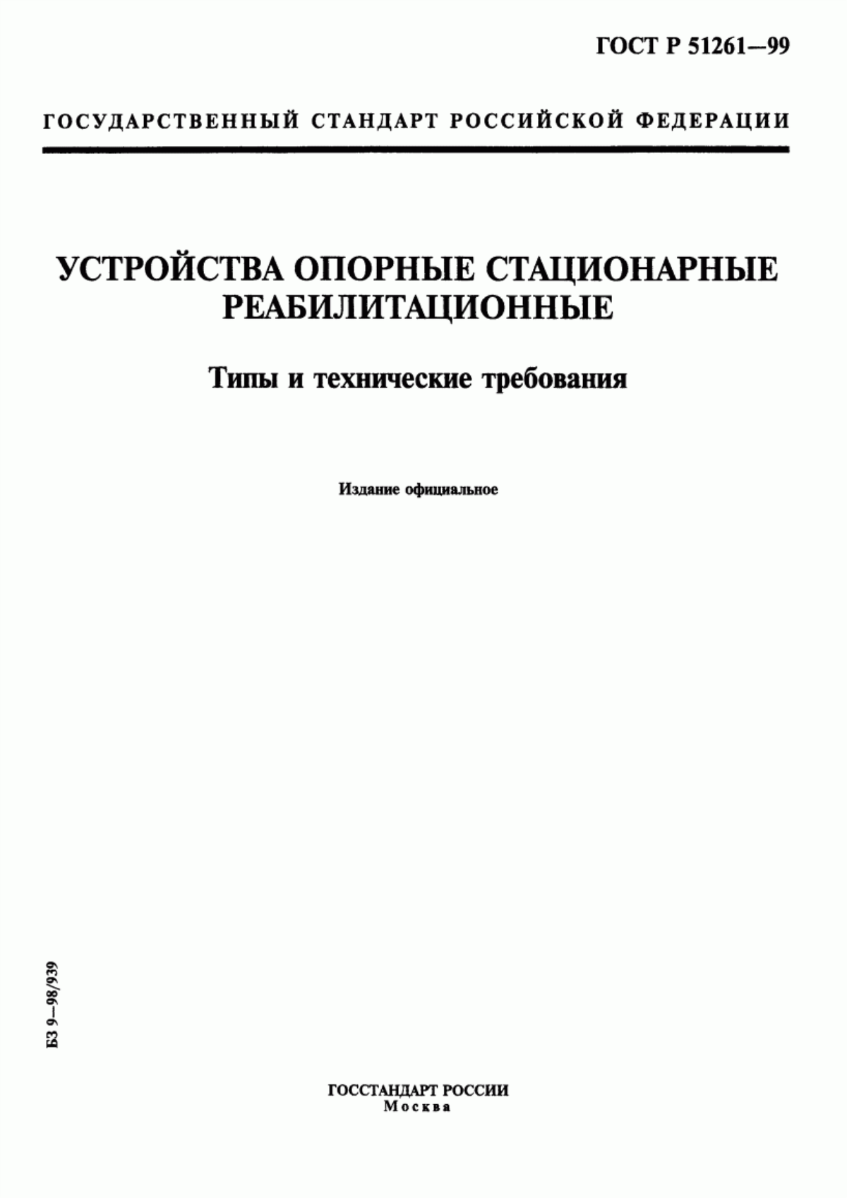 ГОСТ Р 51261-99 Устройства опорные стационарные реабилитационные. Типы и технические требования