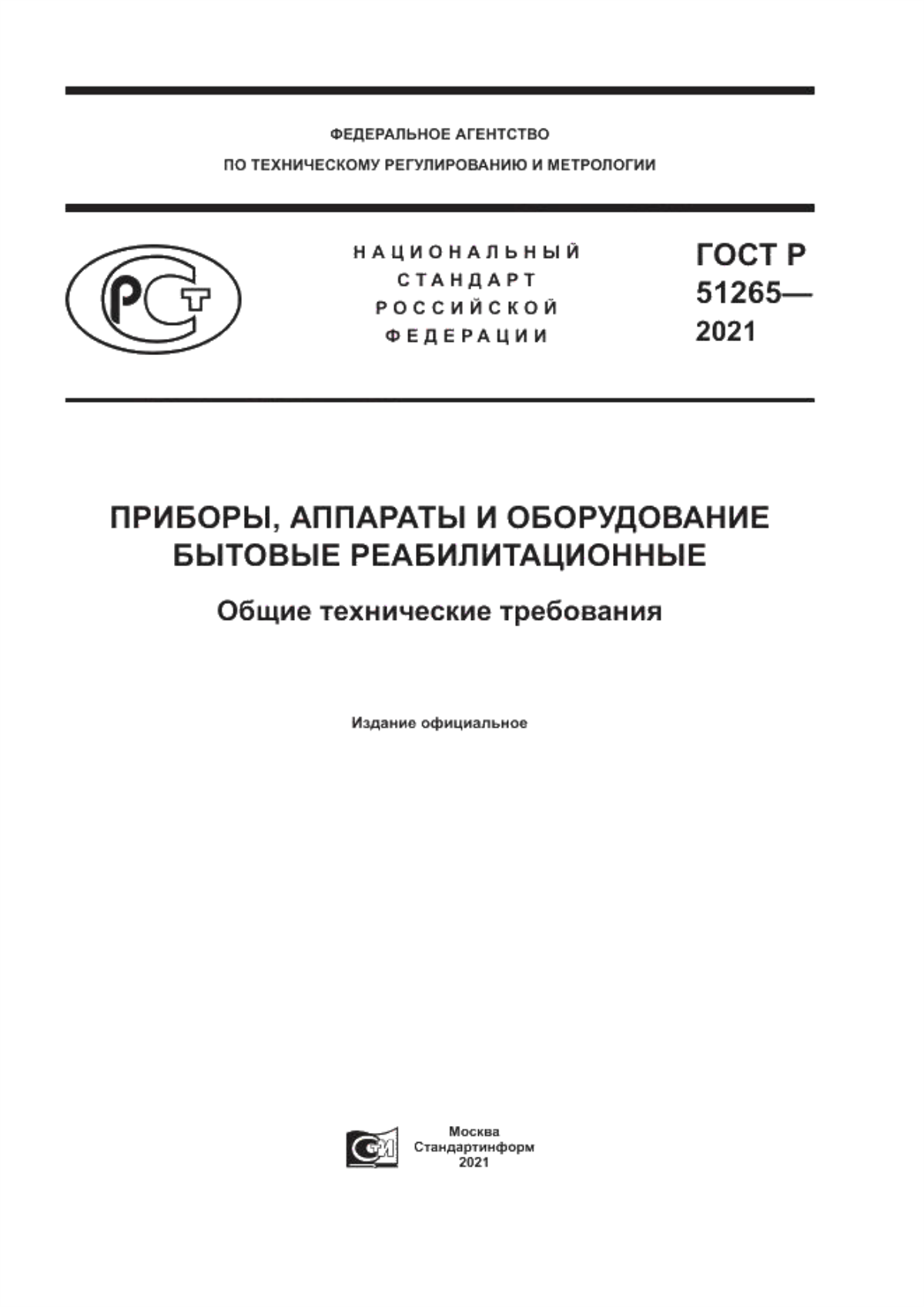 ГОСТ Р 51265-2021 Приборы, аппараты и оборудование бытовые реабилитационные. Общие технические требования