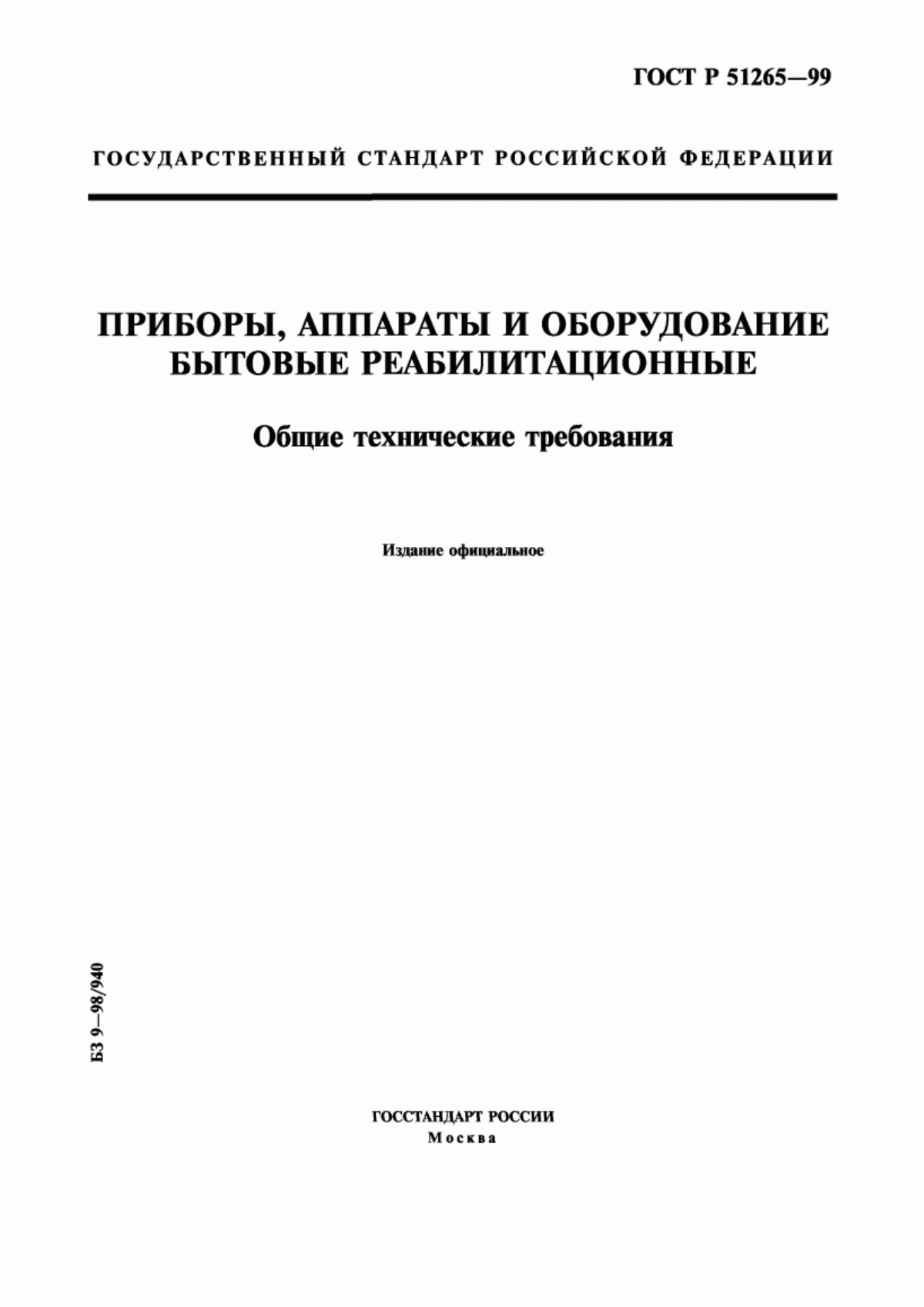 ГОСТ Р 51265-99 Приборы, аппараты и оборудование бытовые реабилитационные. Общие технические требования