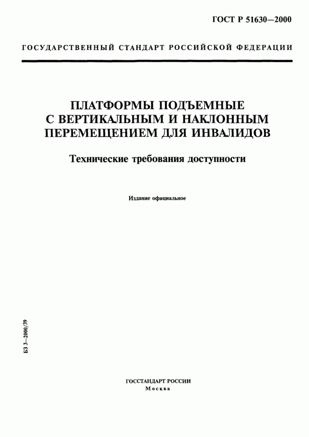 ГОСТ Р 51630-2000 Платформы подъемные с вертикальным и наклонным перемещением для инвалидов. Технические требования доступности