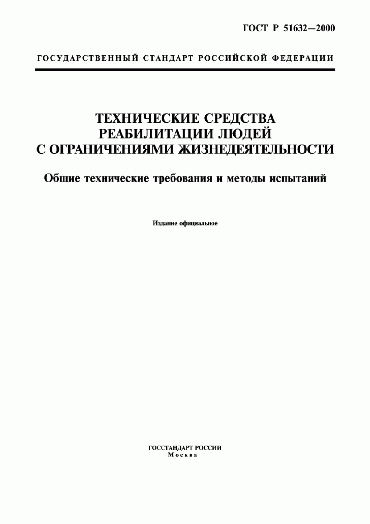 ГОСТ Р 51632-2000 Технические средства реабилитации людей с ограничениями жизнедеятельности. Общие технические требования и методы испытаний