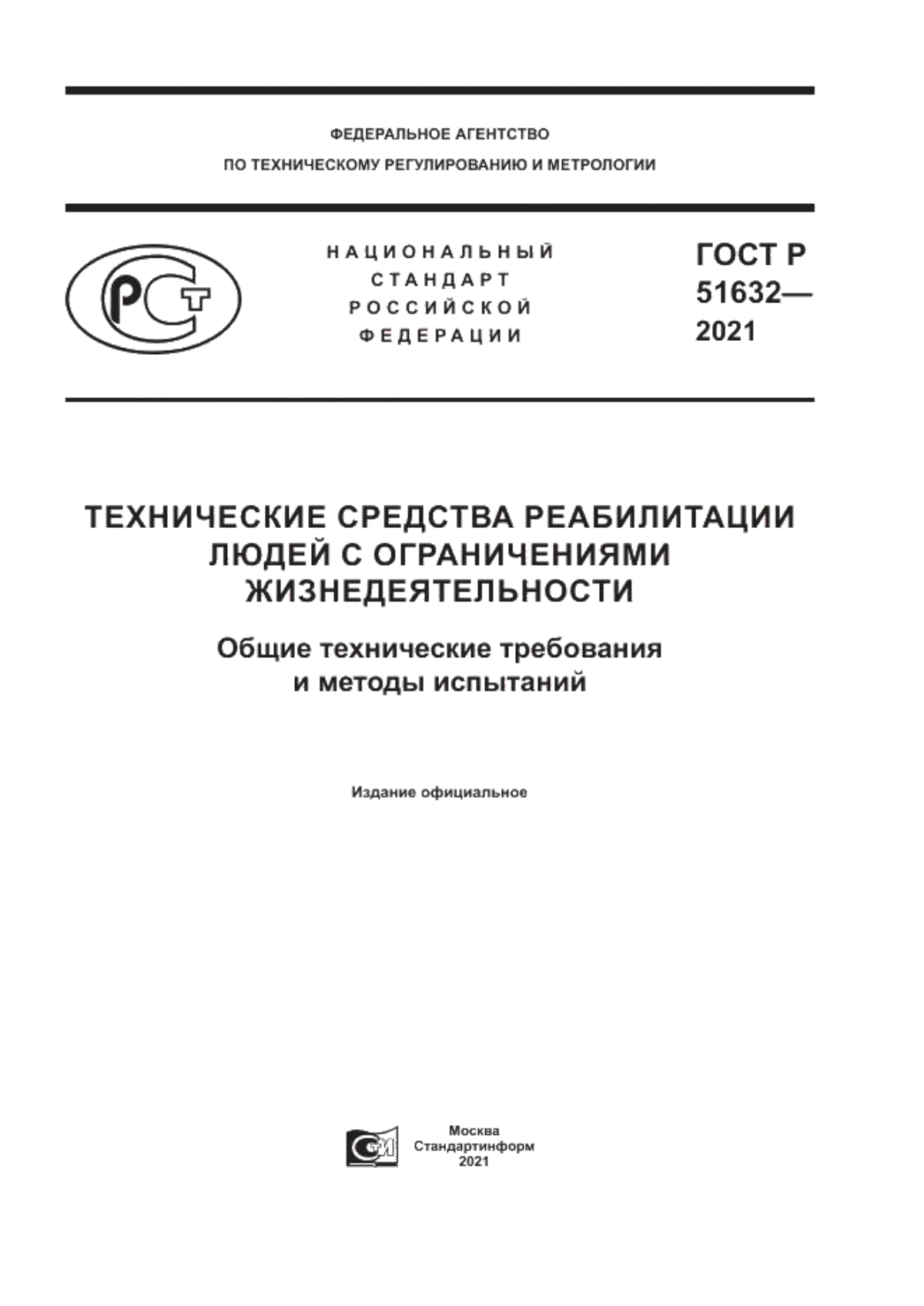 ГОСТ Р 51632-2021 Технические средства реабилитации людей с ограничениями жизнедеятельности. Общие технические требования и методы испытаний