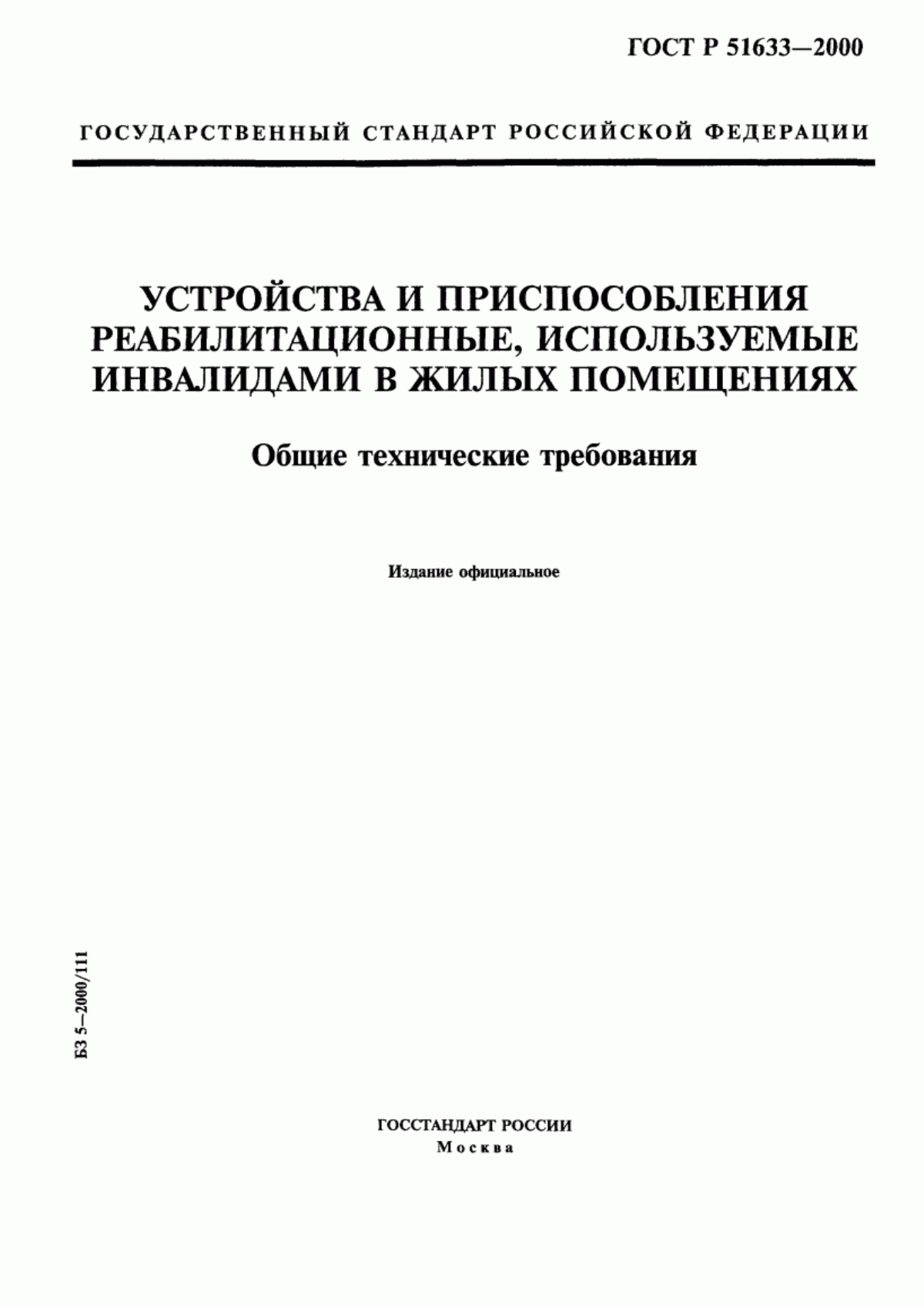 ГОСТ Р 51633-2000 Устройства и приспособления реабилитационные, используемые инвалидами в жилых помещениях. Общие технические требования