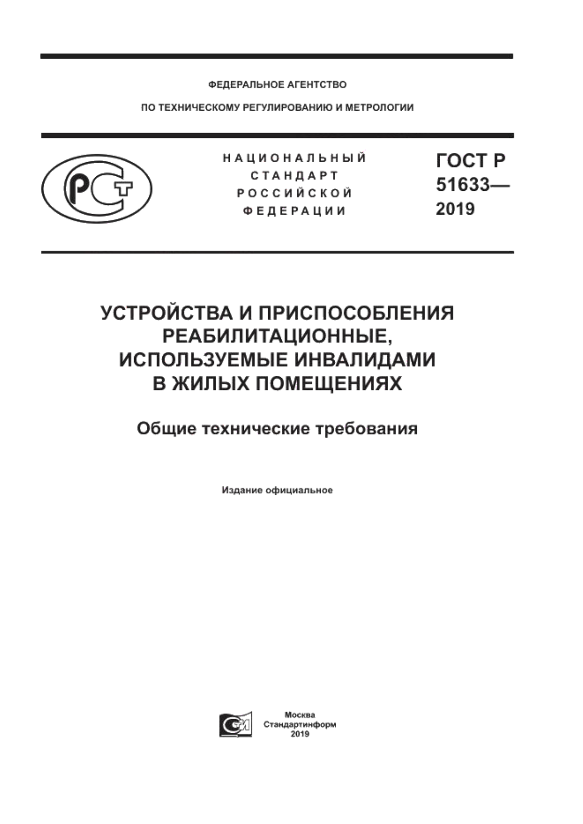 ГОСТ Р 51633-2019 Устройства и приспособления реабилитационные, используемые инвалидами в жилых помещениях. Общие технические требования