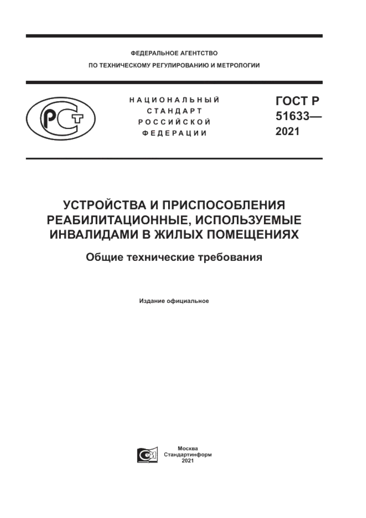 ГОСТ Р 51633-2021 Устройства и приспособления реабилитационные, используемые инвалидами в жилых помещениях. Общие технические требования