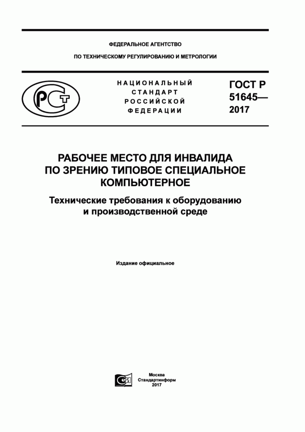 ГОСТ Р 51645-2017 Рабочее место для инвалида по зрению типовое специальное компьютерное. Технические требования к оборудованию и производственной среде