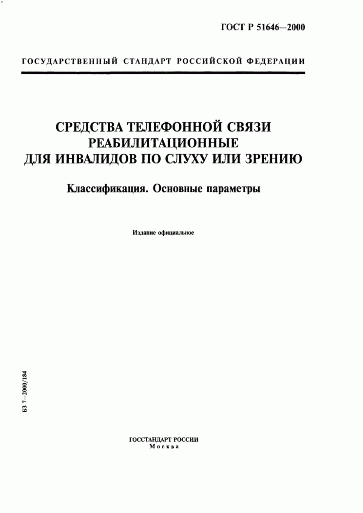 ГОСТ Р 51646-2000 Средства телефонной связи реабилитационные для инвалидов по слуху или зрению. Классификация. Основные параметры