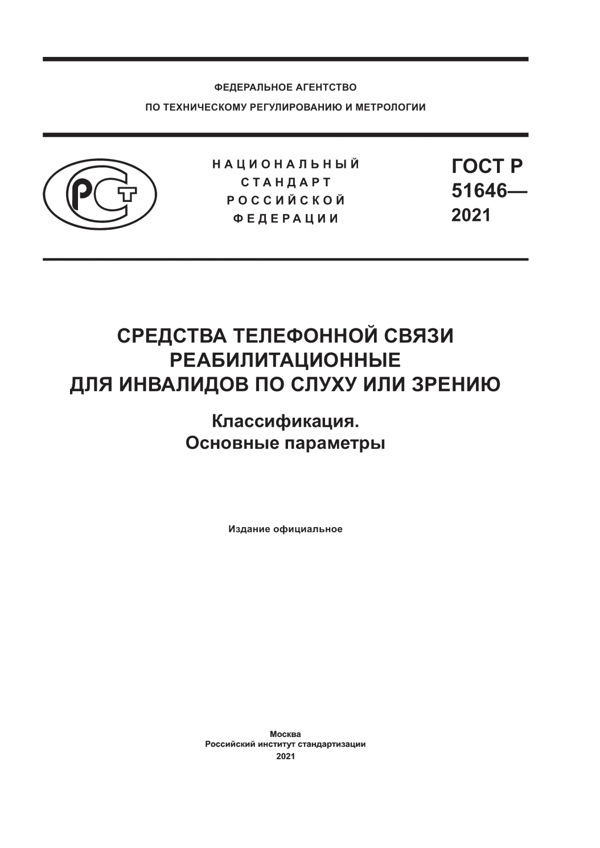 ГОСТ Р 51646-2021 Средства телефонной связи реабилитационные для инвалидов по слуху и зрению. Классификация. Основные параметры