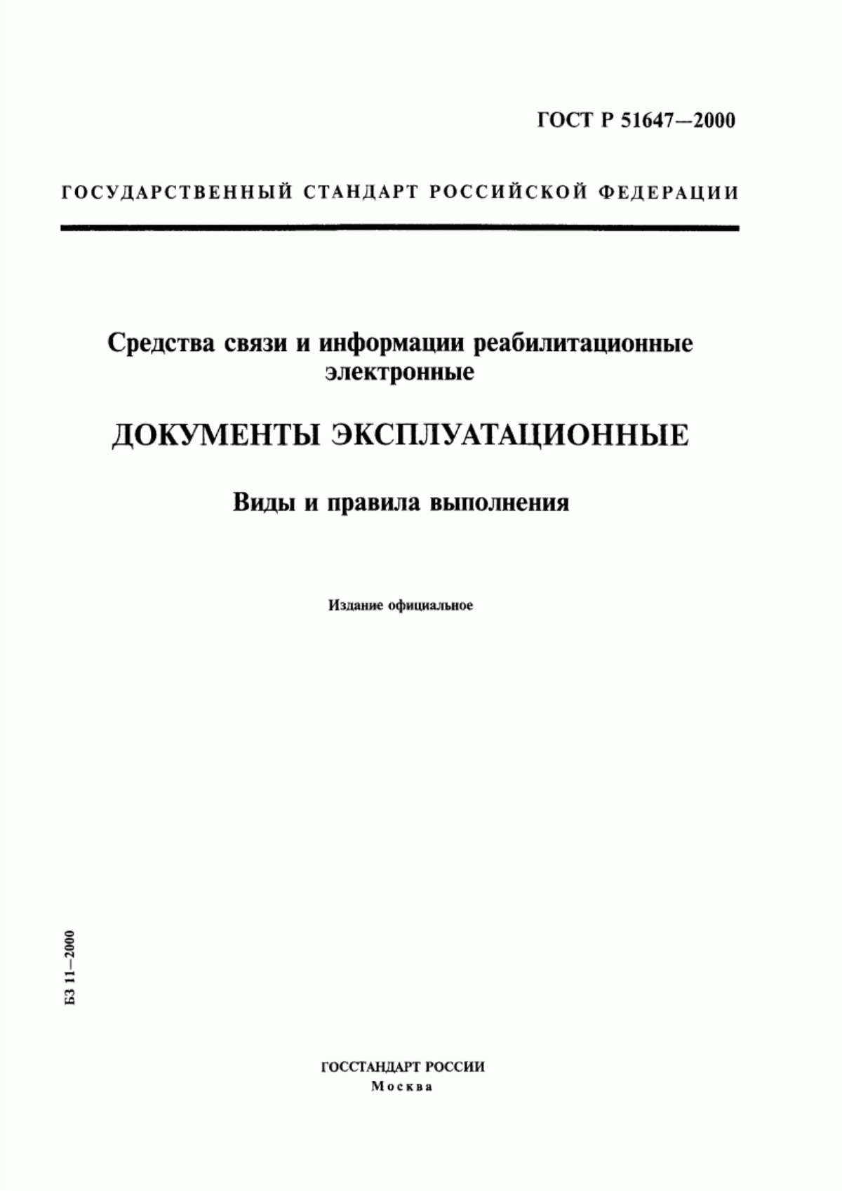 ГОСТ Р 51647-2000 Средства связи и информации реабилитационные электронные. Документы эксплуатационные. Виды и правила выполнения