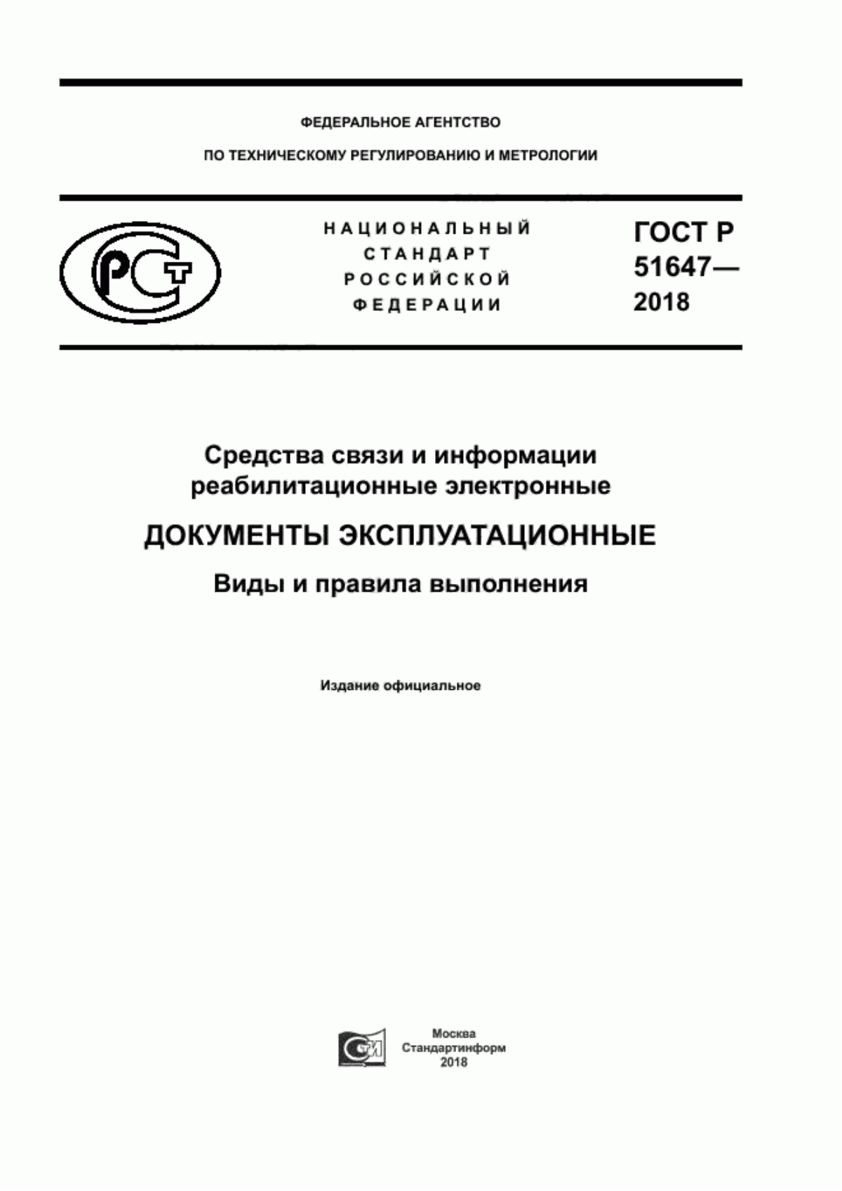 ГОСТ Р 51647-2018 Средства связи и информации реабилитационные электронные. Документы эксплуатационные. Виды и правила выполнения