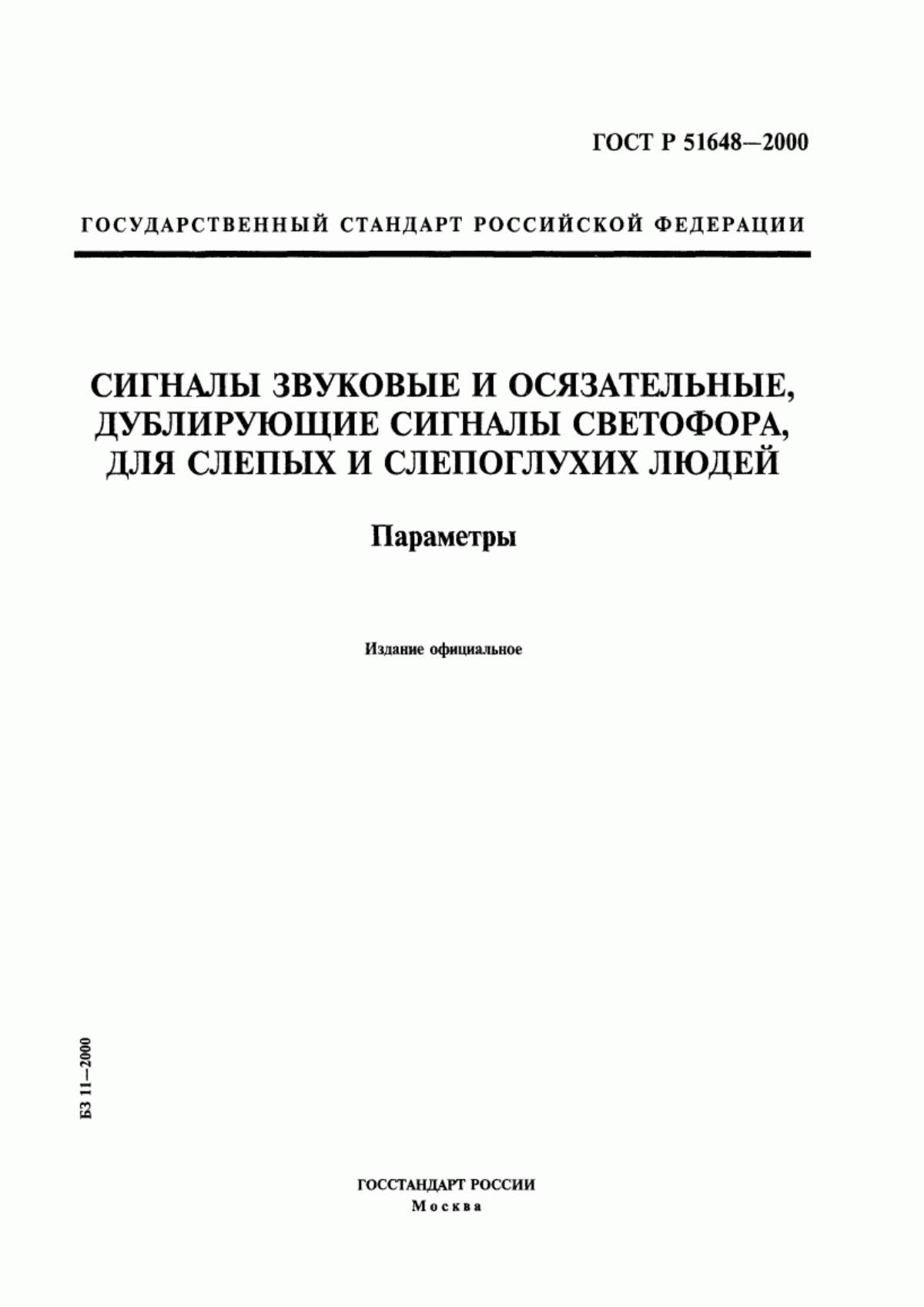 ГОСТ Р 51648-2000 Сигналы звуковые и осязательные, дублирующие сигналы светофора, для слепых и слепоглухих людей. Параметры