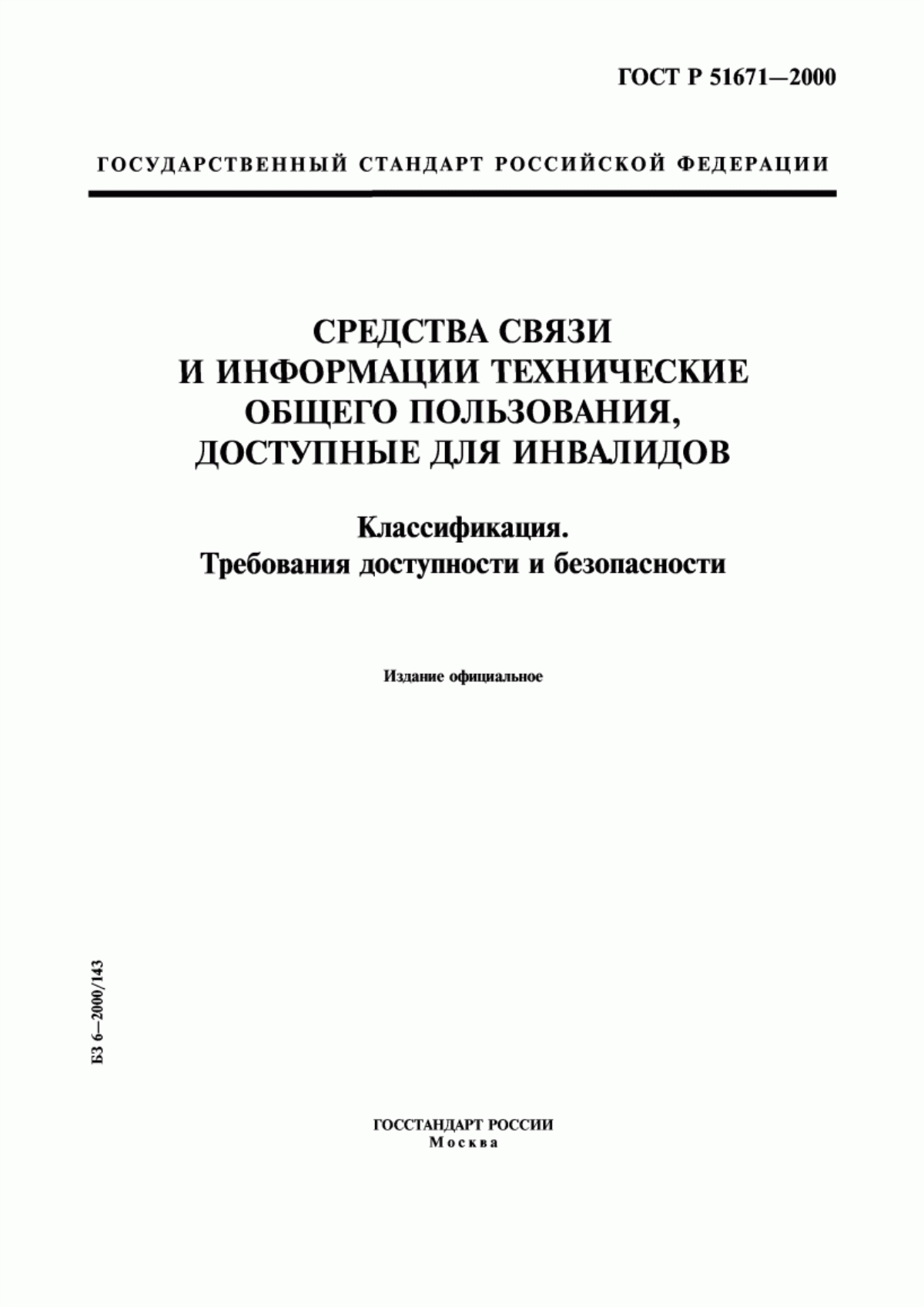 ГОСТ Р 51671-2000 Средства связи и информации технические общего пользования, доступные для инвалидов. Классификация. Требования доступности и безопасности