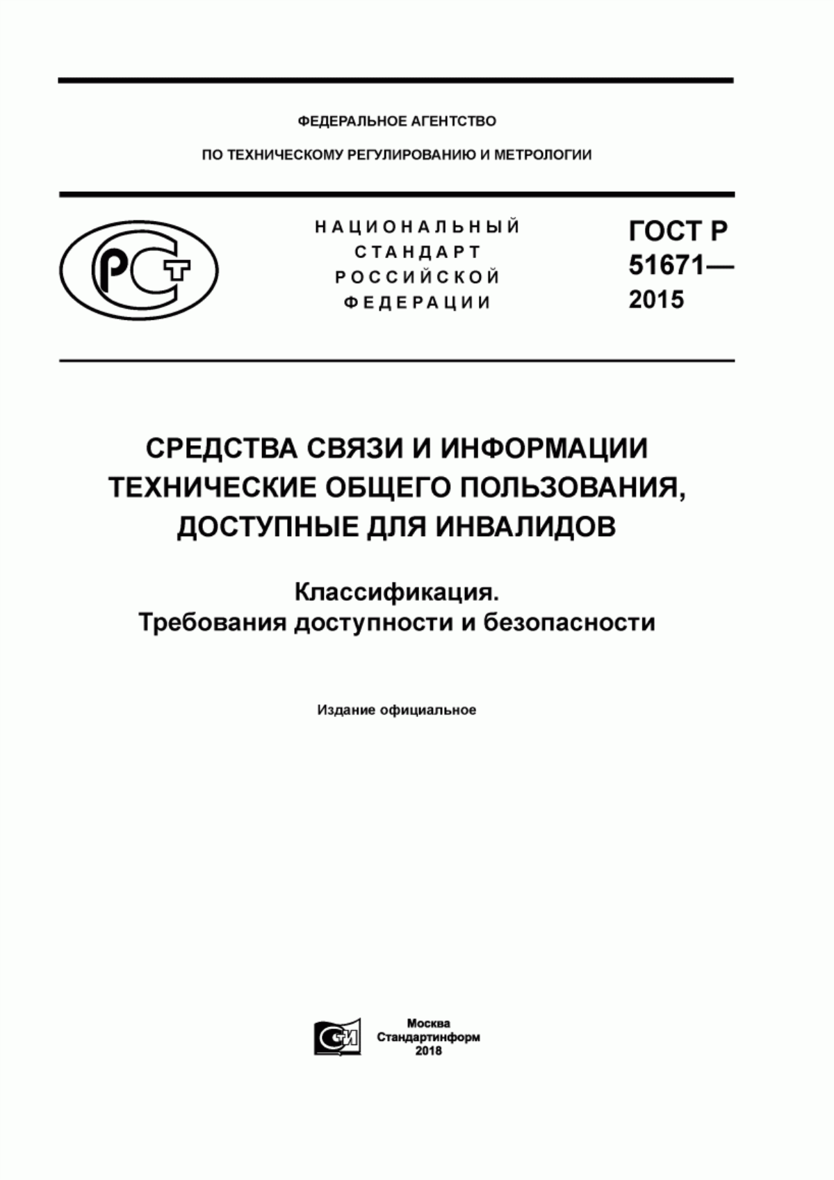 ГОСТ Р 51671-2015 Средства связи и информации технические общего пользования, доступные для инвалидов. Классификация. Требования доступности и безопасности