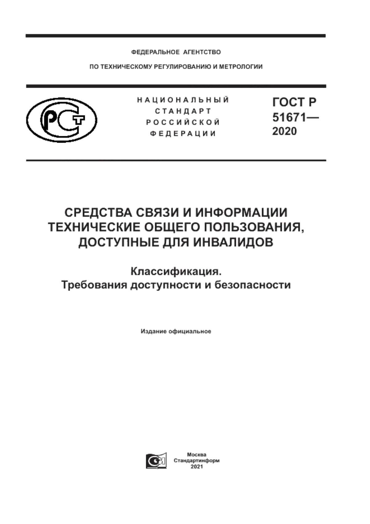 ГОСТ Р 51671-2020 Средства связи и информации технические общего пользования, доступные для инвалидов. Классификация. Требования доступности и безопасности