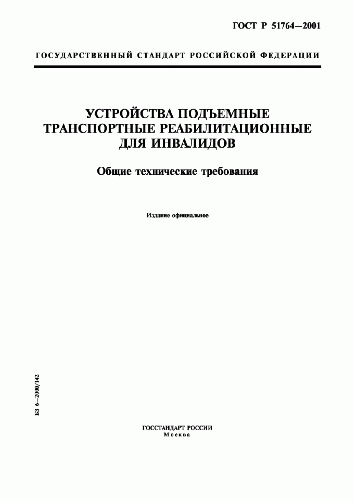 ГОСТ Р 51764-2001 Устройства подъемные транспортные реабилитационные для инвалидов. Общие технические требования