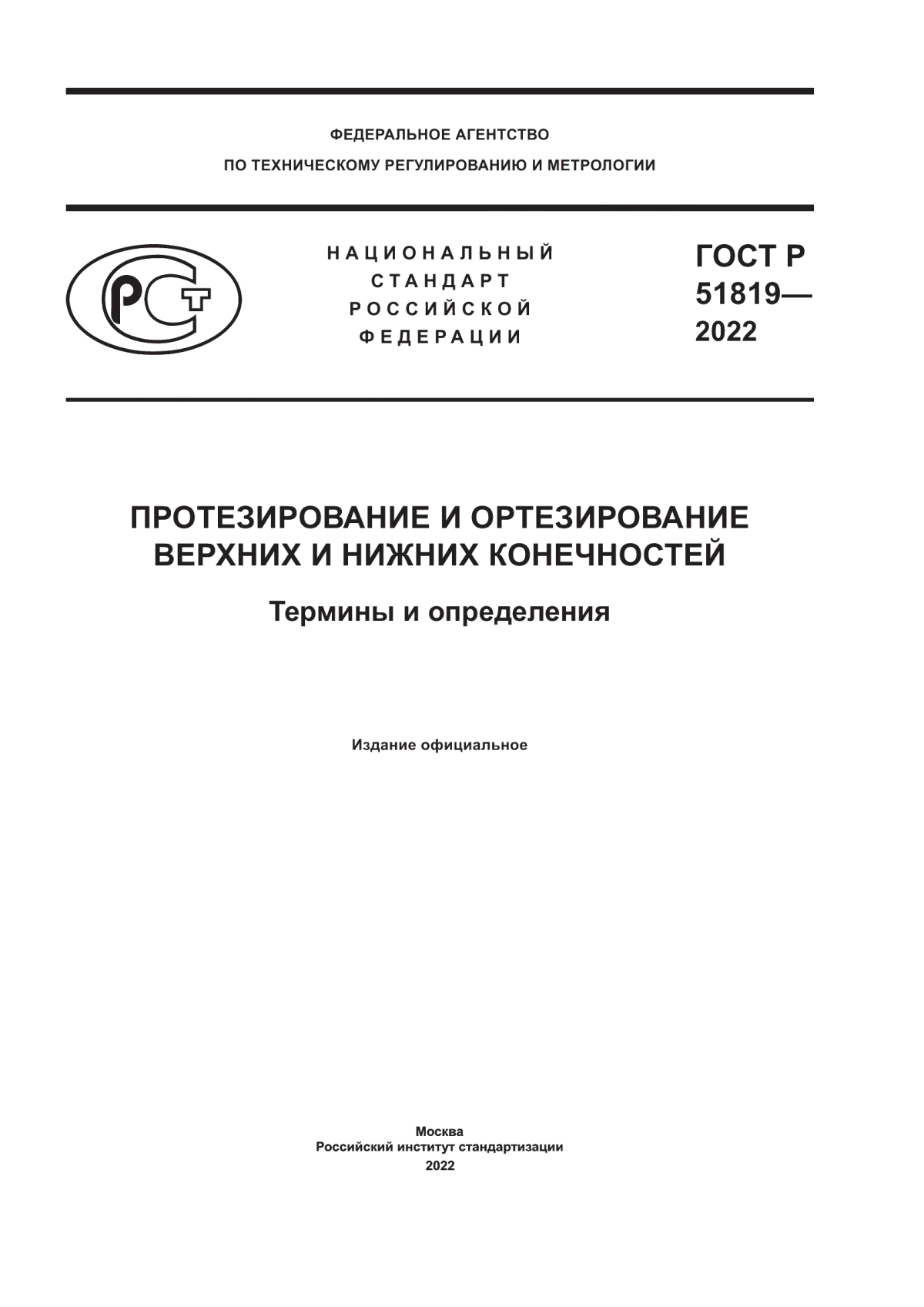 ГОСТ Р 51819-2022 Протезирование и ортезирование верхних и нижних конечностей. Термины и определения