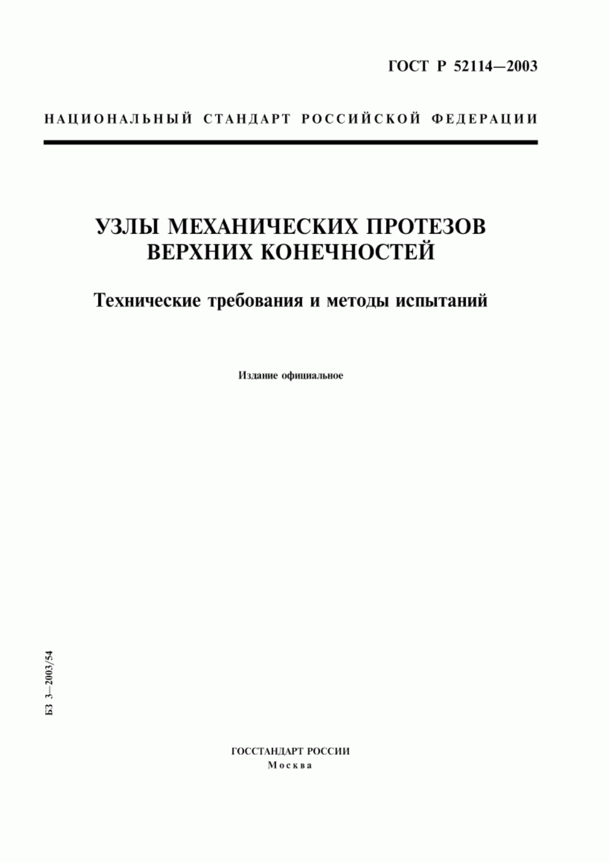 ГОСТ Р 52114-2003 Узлы механических протезов верхних конечностей. Технические требования и методы испытаний