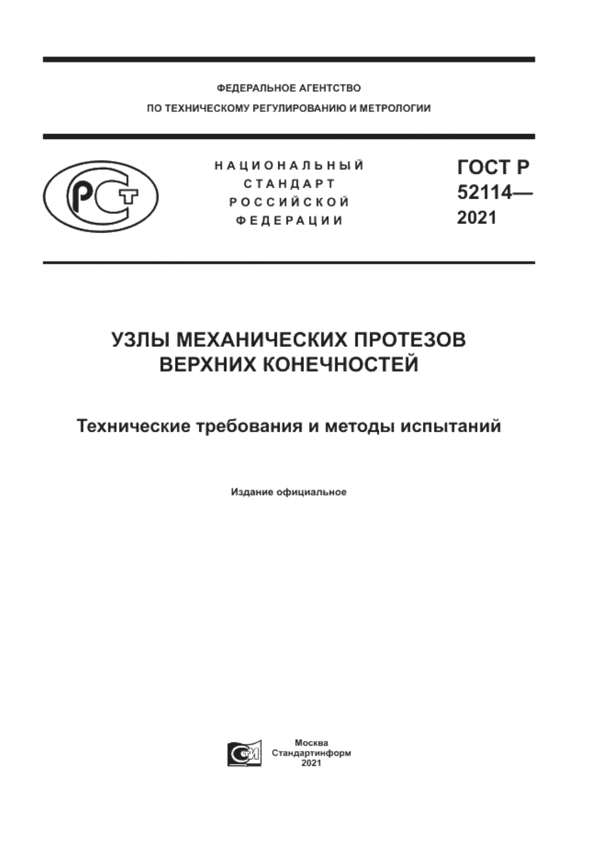 ГОСТ Р 52114-2021 Узлы механические протезов верхних конечностей. Технические требования и методы испытаний