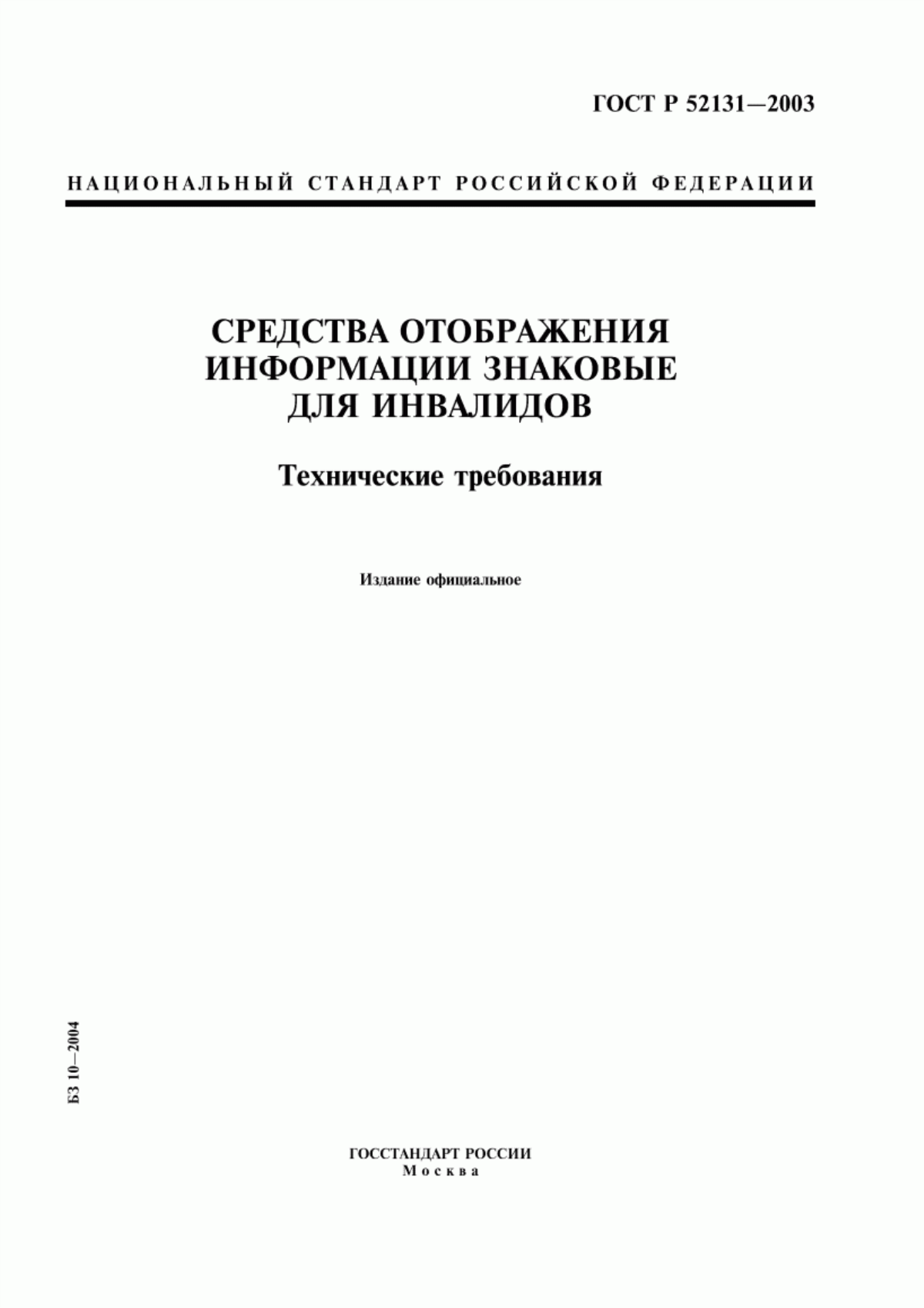 ГОСТ Р 52131-2003 Средства отображения информации знаковые для инвалидов. Технические требования