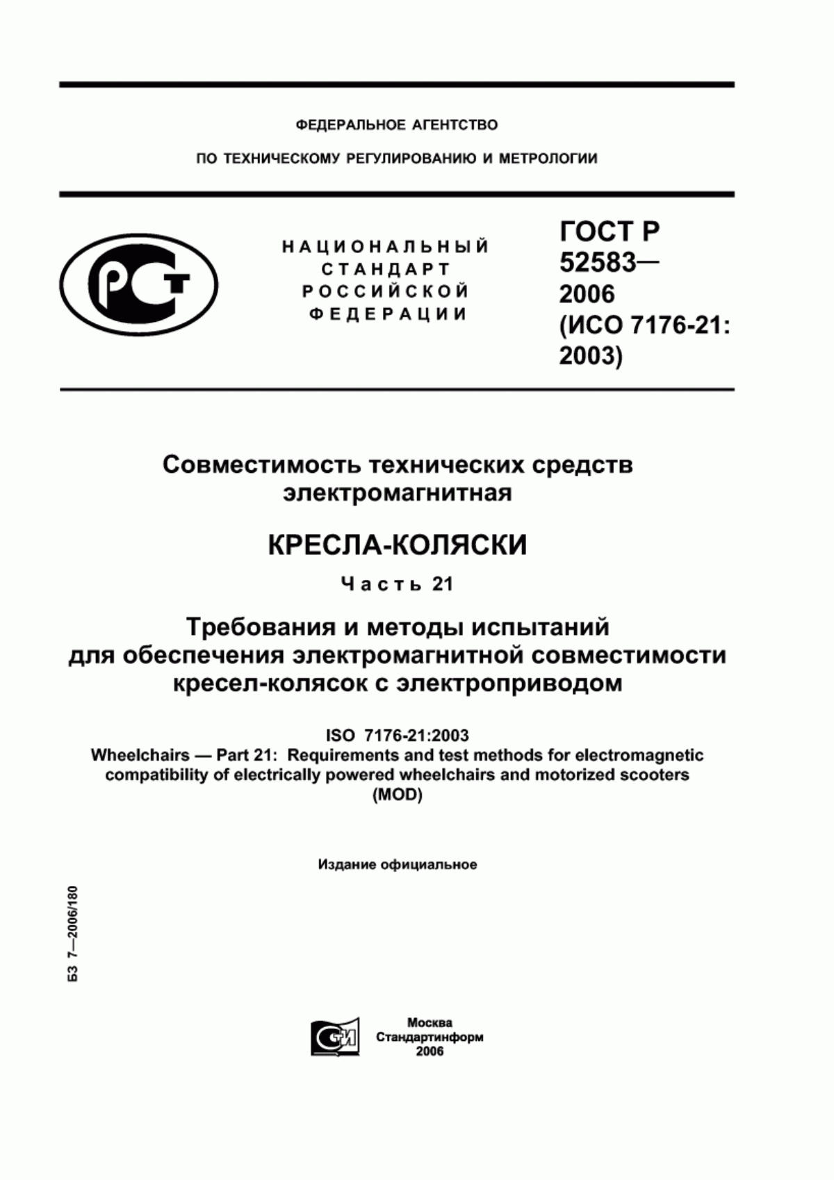 ГОСТ Р 52583-2006 Совместимость технических средств электромагнитная. Кресла-коляски. Часть 21. Требования и методы испытаний для обеспечения электромагнитной совместимости кресел-колясок с электроприводом