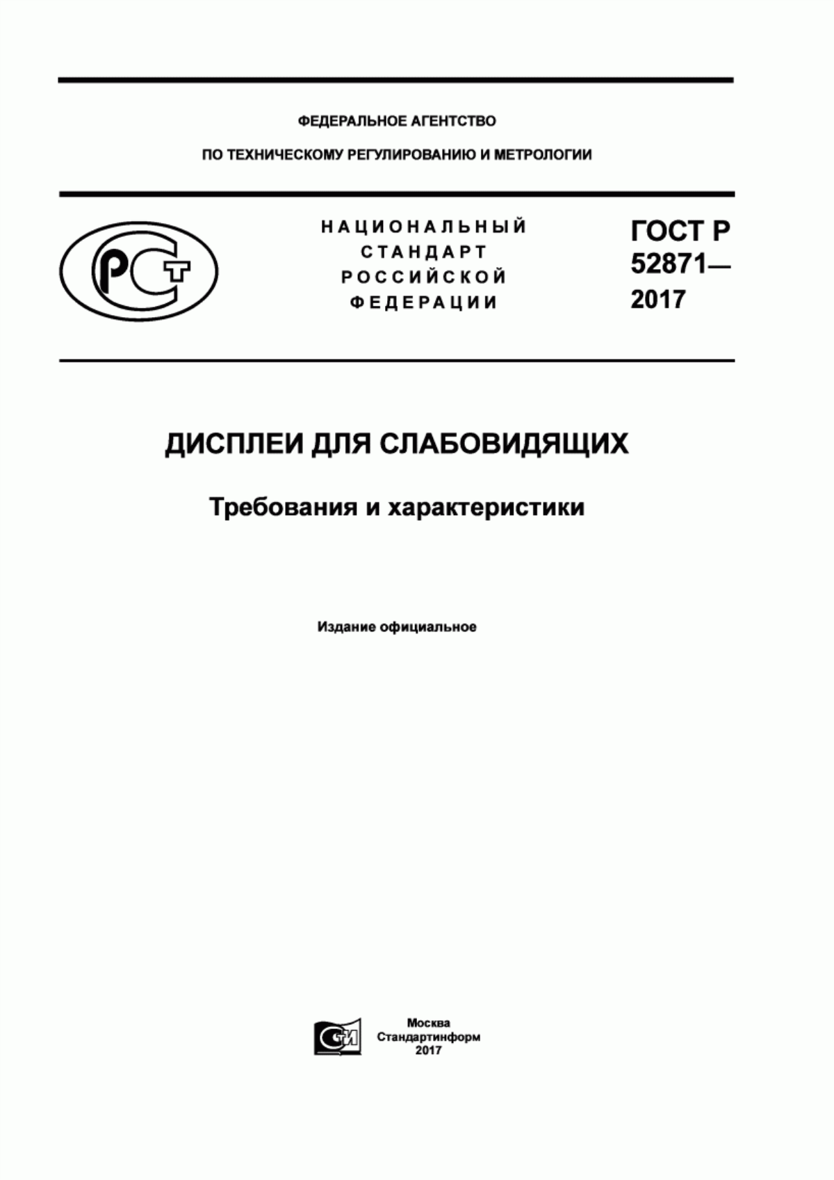 ГОСТ Р 52871-2017 Дисплеи для слабовидящих. Требования и характеристики