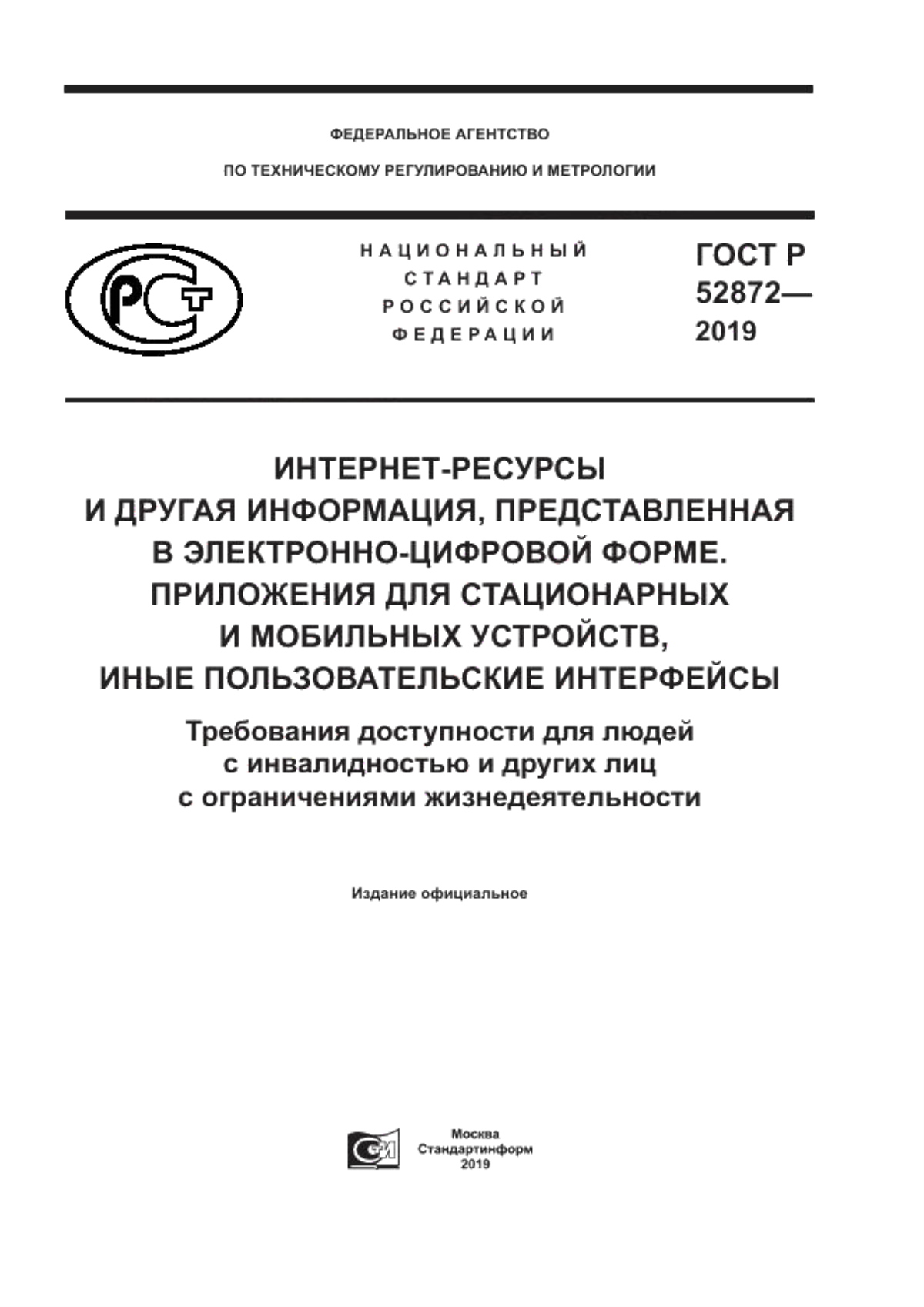 ГОСТ Р 52872-2019 Интернет-ресурсы и другая информация, представленная в электронно-цифровой форме. Приложения для стационарных и мобильных устройств, иные пользовательские интерфейсы. Требования доступности для людей с инвалидностью и других лиц с ограничениями жизнедеятельности