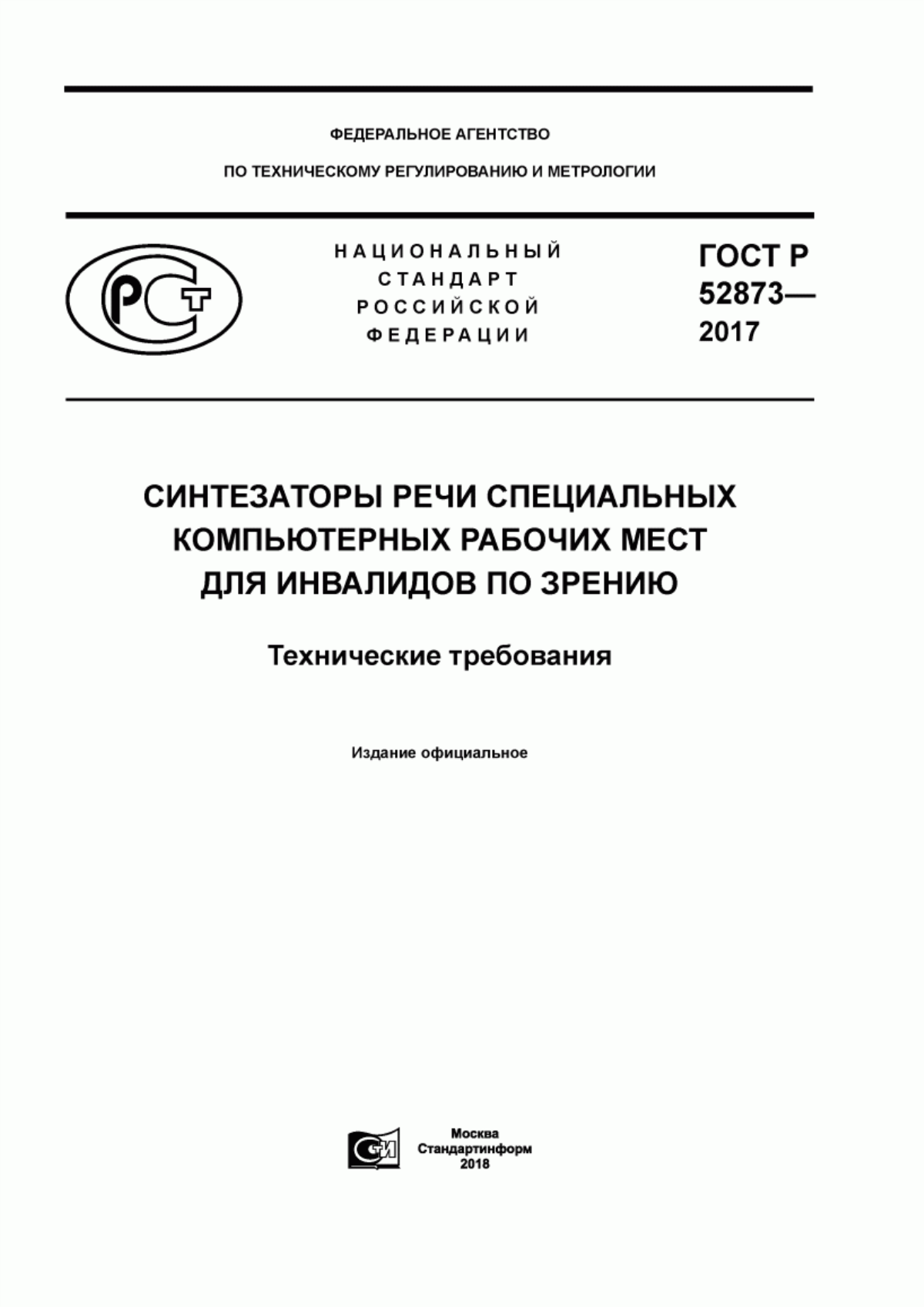 ГОСТ Р 52873-2017 Синтезаторы речи специальных компьютерных рабочих мест для инвалидов по зрению. Технические требования