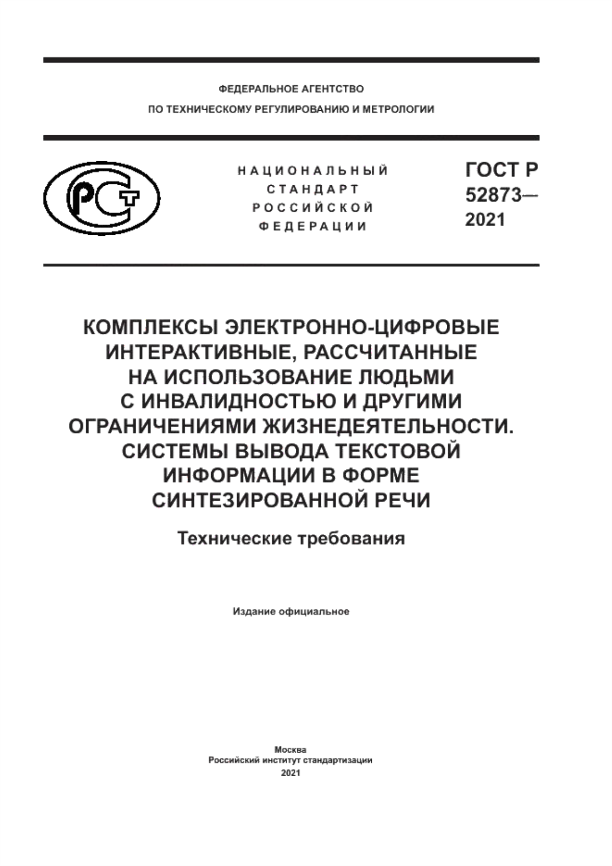 ГОСТ Р 52873-2021 Комплексы электронно-цифровые интерактивные, рассчитанные на использование людьми с инвалидностью и другими ограничениями жизнедеятельности. Системы вывода текстовой информации в форме синтезированной речи. Технические требования