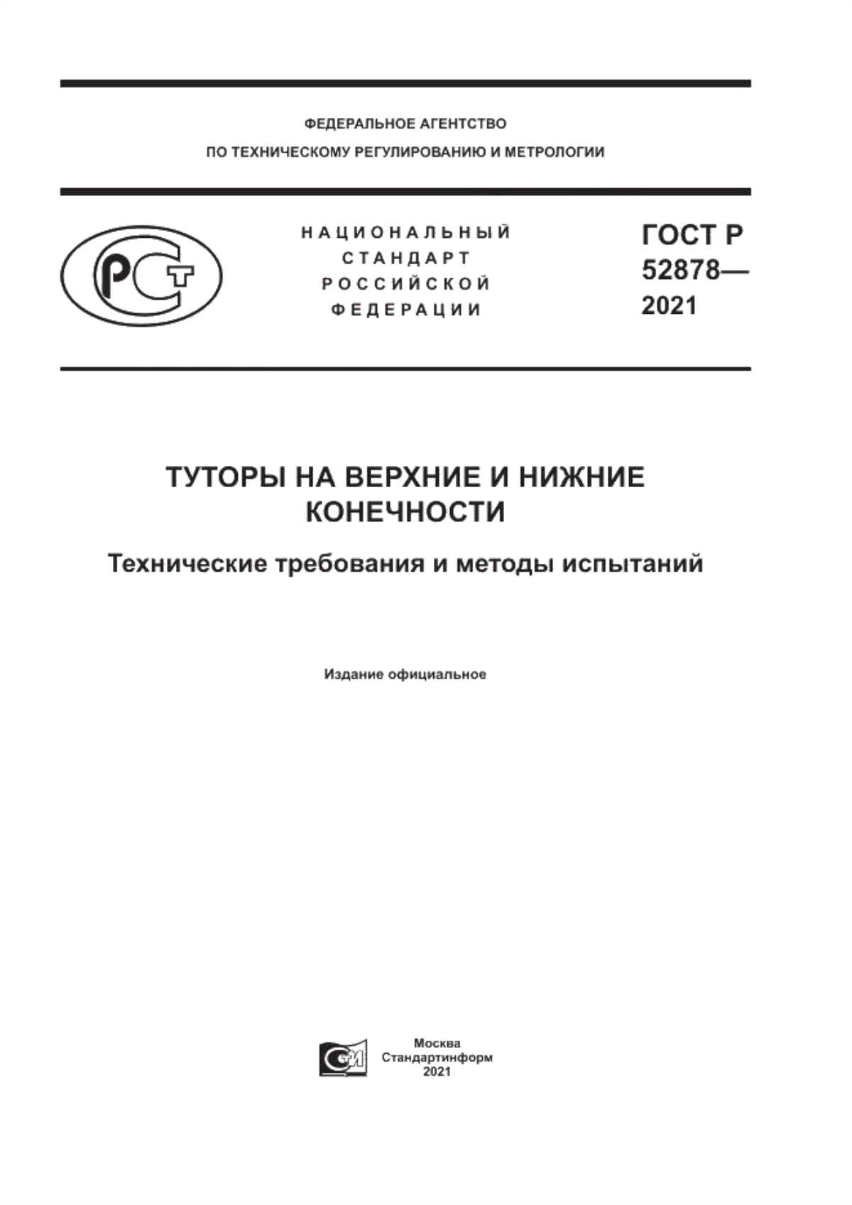 ГОСТ Р 52878-2021 Туторы на верхние и нижние конечности. Технические требования и методы испытаний