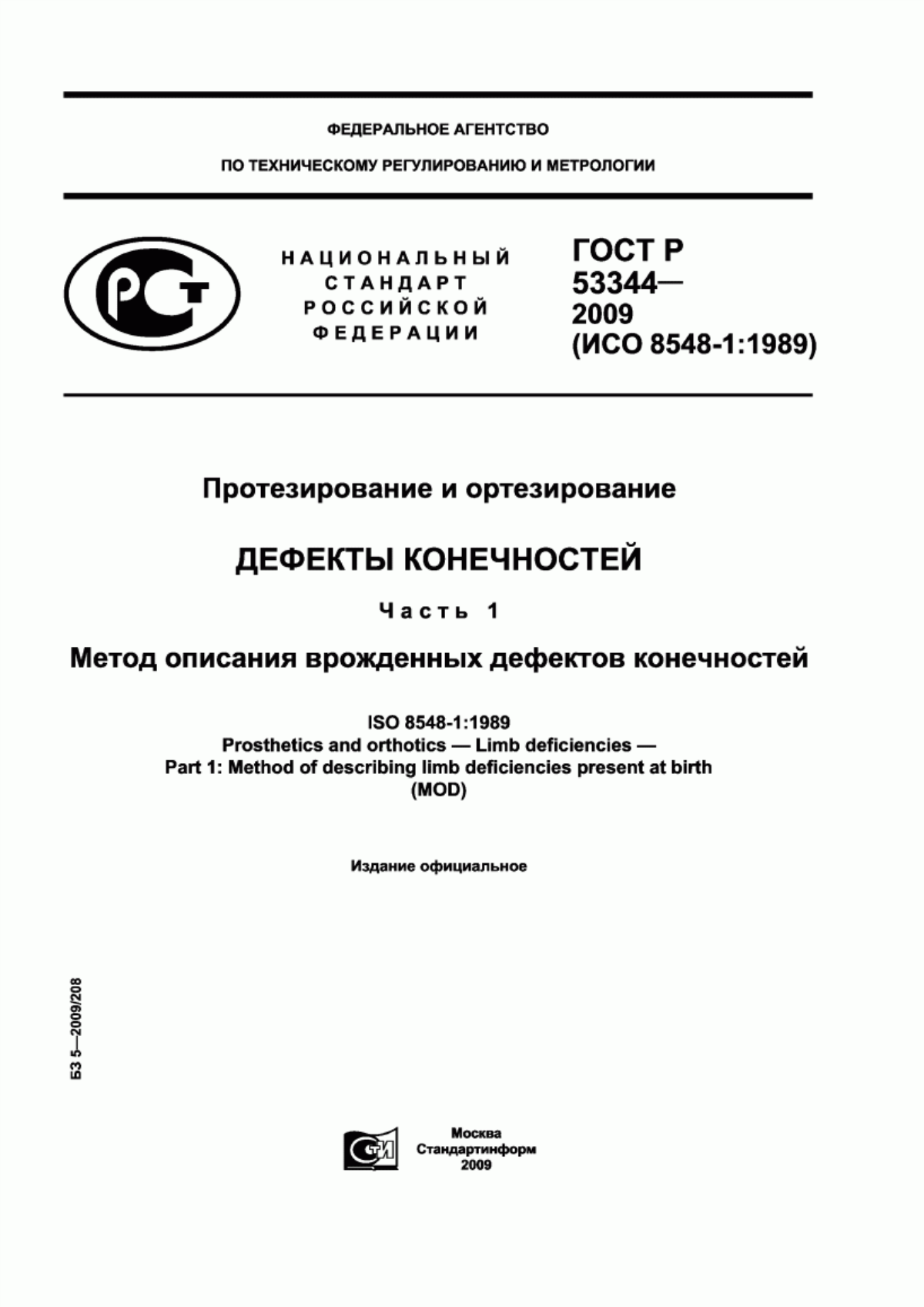 ГОСТ Р 53344-2009 Протезирование и ортезирование. Дефекты конечностей. Часть 1. Метод описания врожденных дефектов конечностей