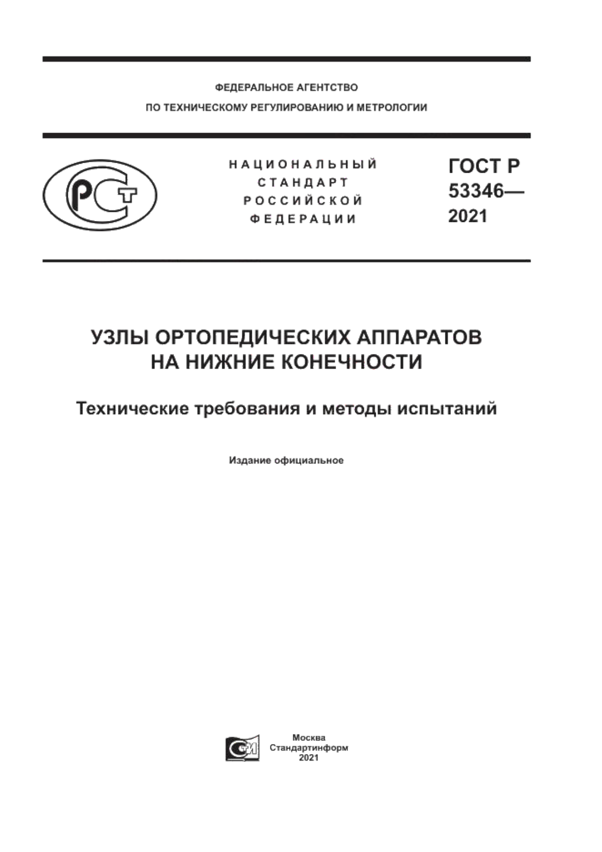 ГОСТ Р 53346-2021 Узлы ортопедических аппаратов на нижние конечности. Технические требования и методы испытаний