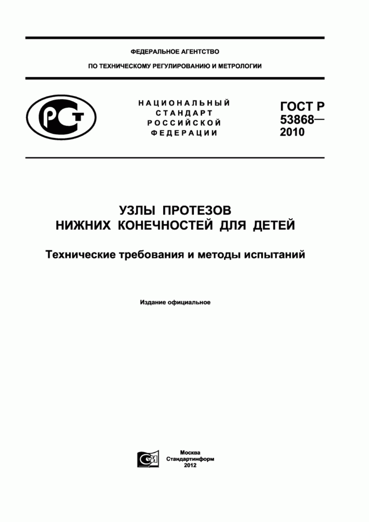 ГОСТ Р 53868-2010 Узлы протезов нижних конечностей для детей. Технические требования и методы испытаний