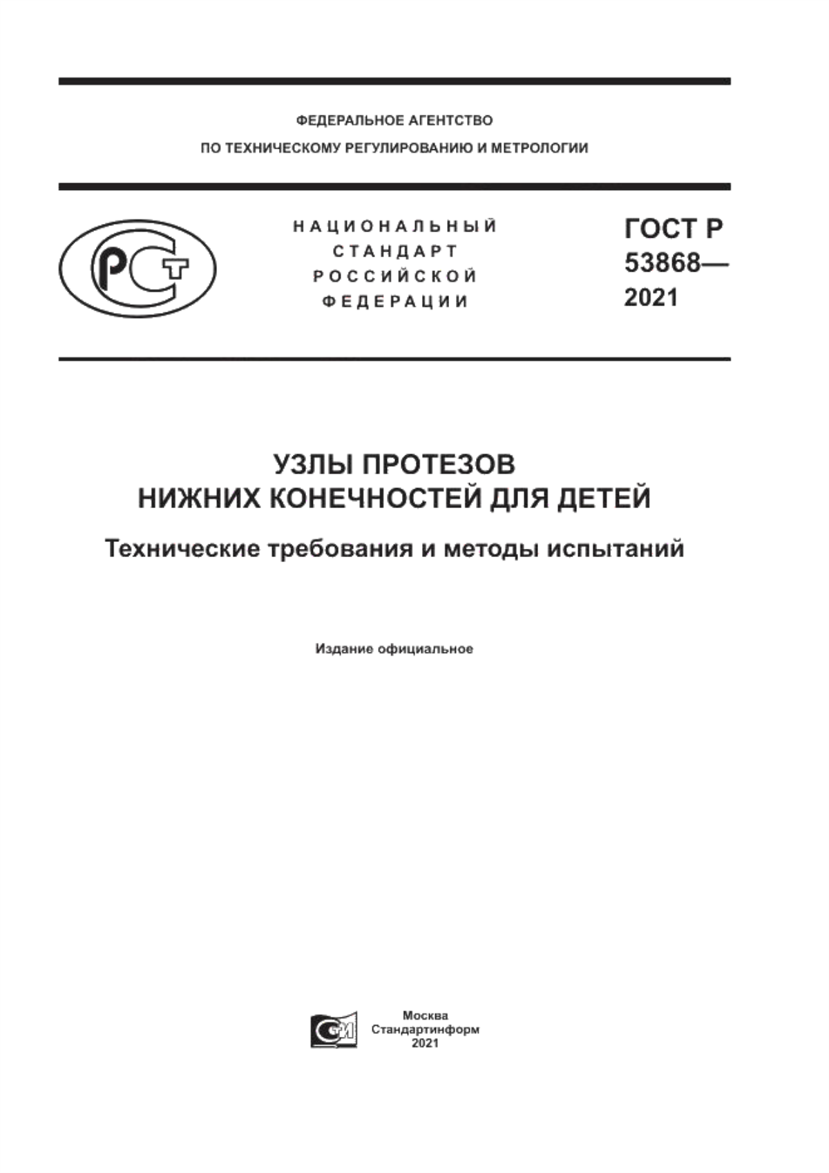 ГОСТ Р 53868-2021 Узлы протезов нижних конечностей для детей. Технические требования и методы испытаний