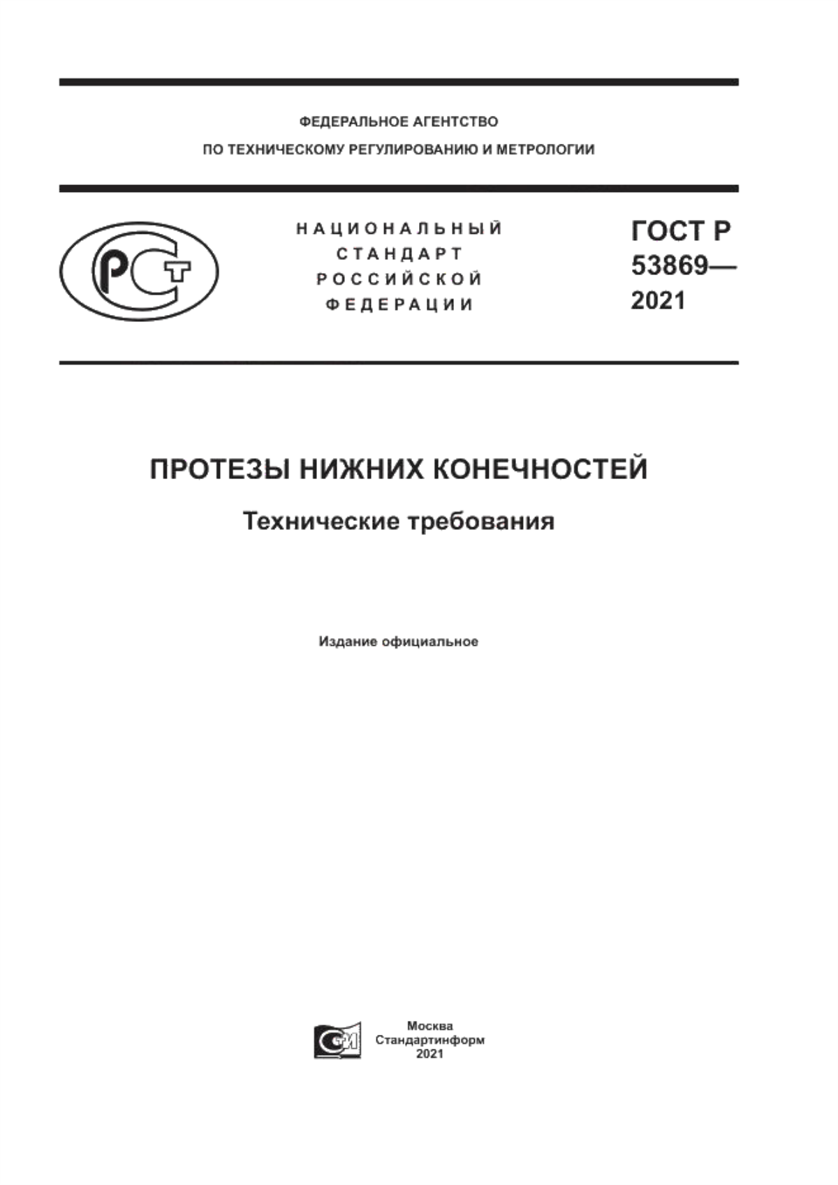 ГОСТ Р 53869-2021 Протезы нижних конечностей. Технические требования