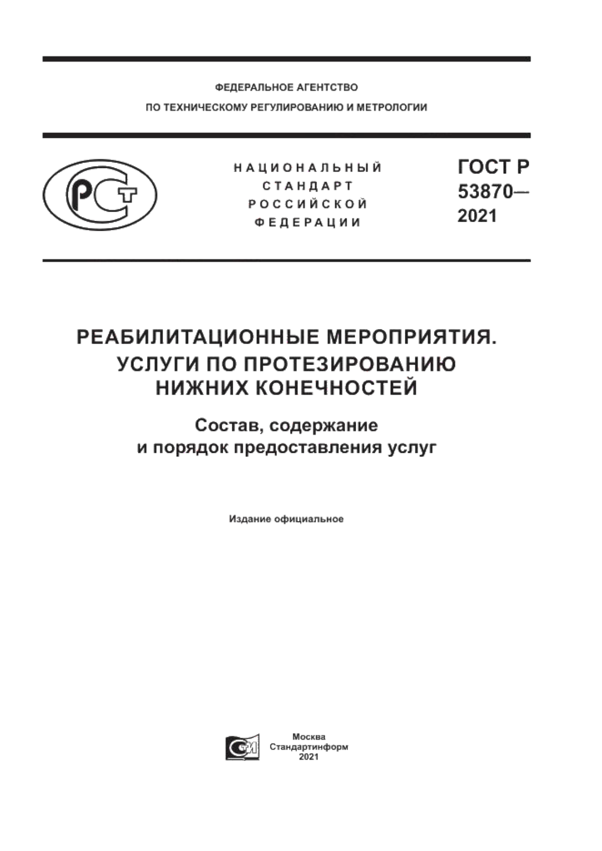 ГОСТ Р 53870-2021 Реабилитационные мероприятия. Услуги по протезированию нижних конечностей. Состав, содержание и порядок предоставления услуг