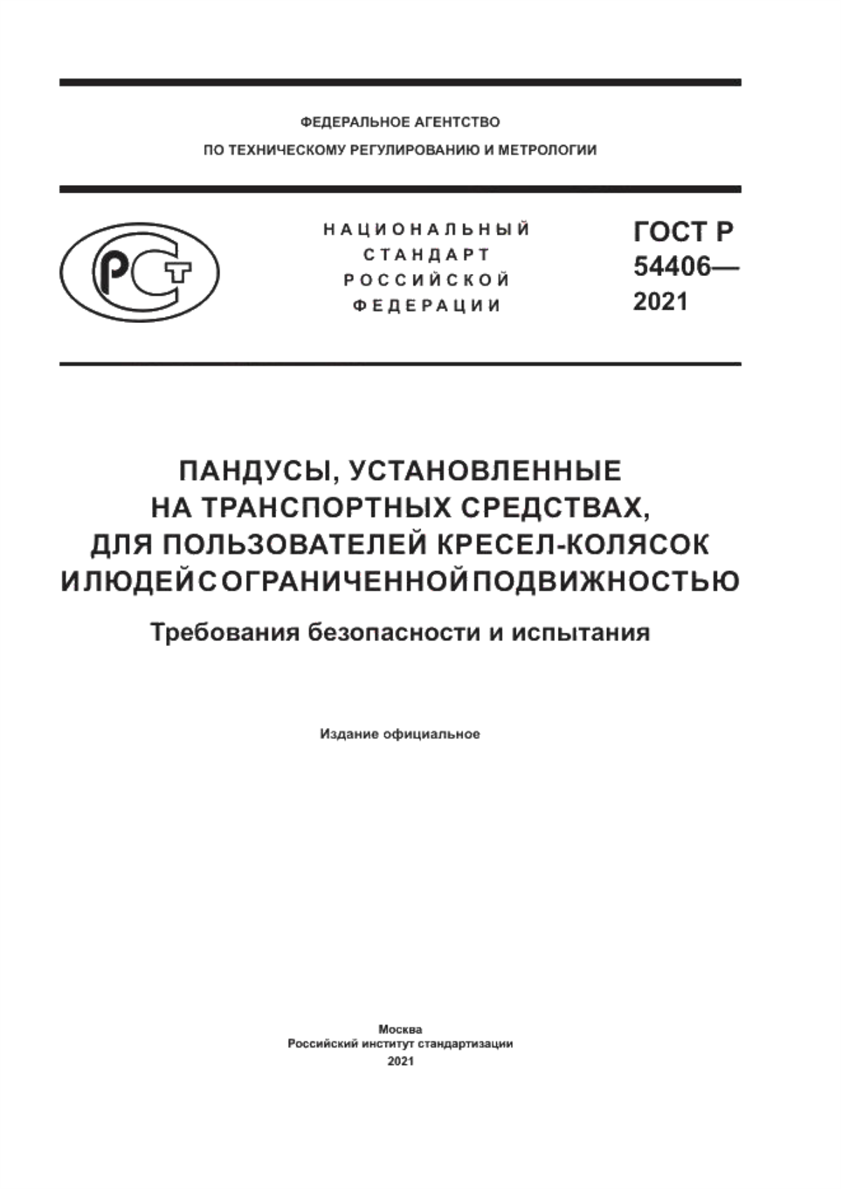 ГОСТ Р 54406-2021 Пандусы, установленные на транспортных средствах, для пользователей кресел-колясок и людей с ограниченной подвижностью. Требования безопасности и испытания