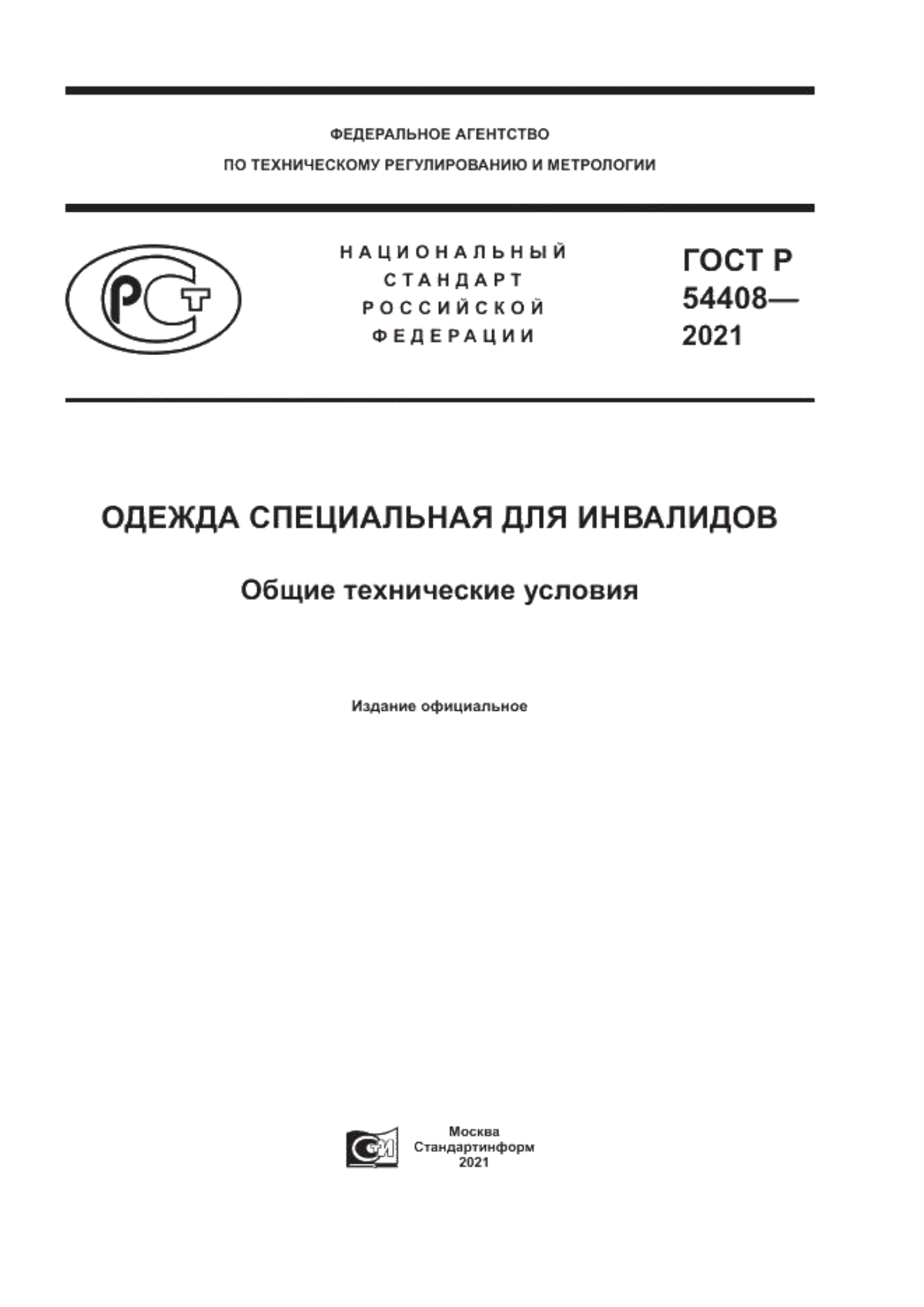 ГОСТ Р 54408-2021 Одежда специальная для инвалидов. Общие технические условия