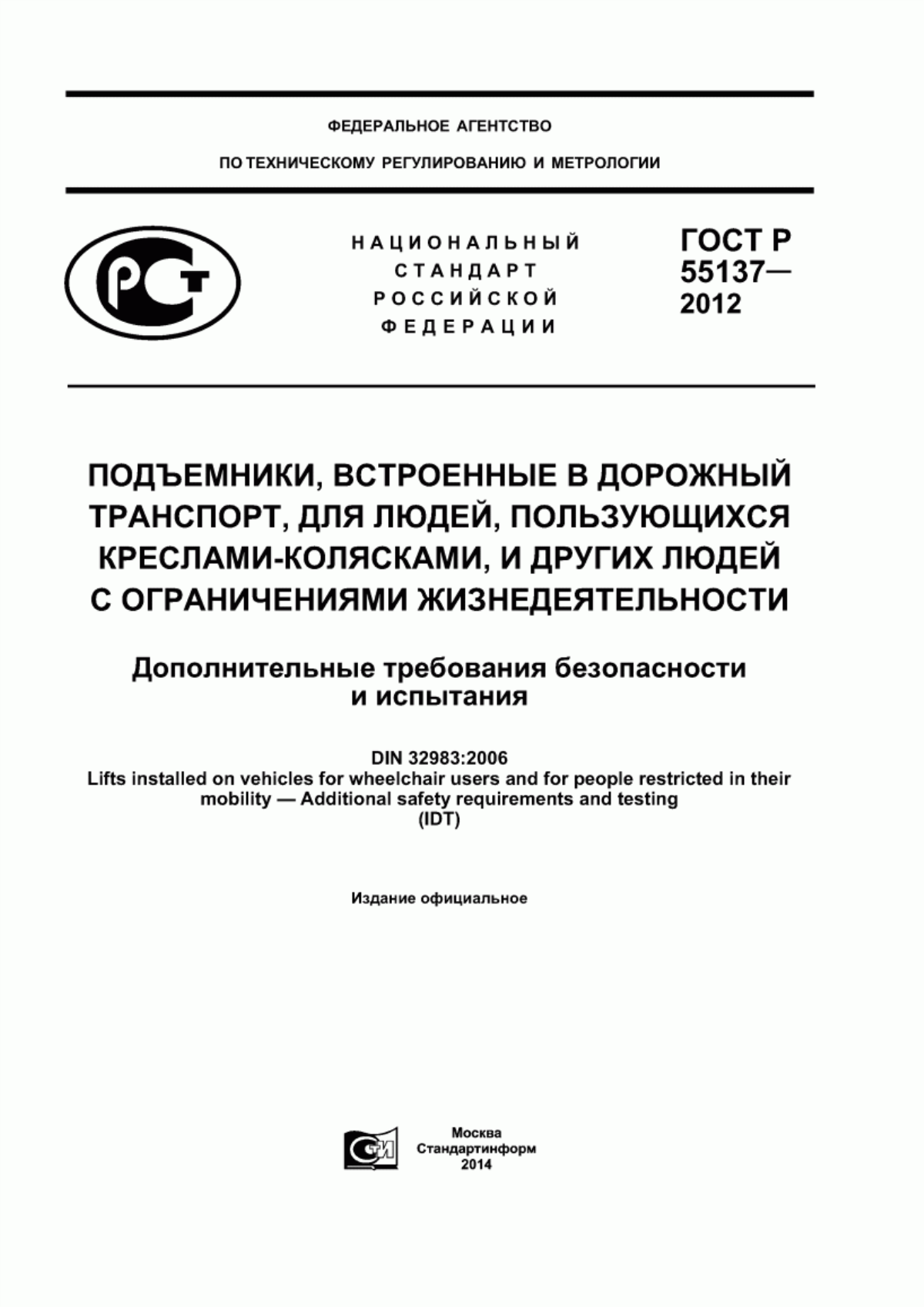 ГОСТ Р 55137-2012 Подъемники, встроенные в дорожный транспорт, для людей, пользующихся креслами-колясками, и других людей с ограничениями жизнедеятельности. Дополнительные требования безопасности и испытания