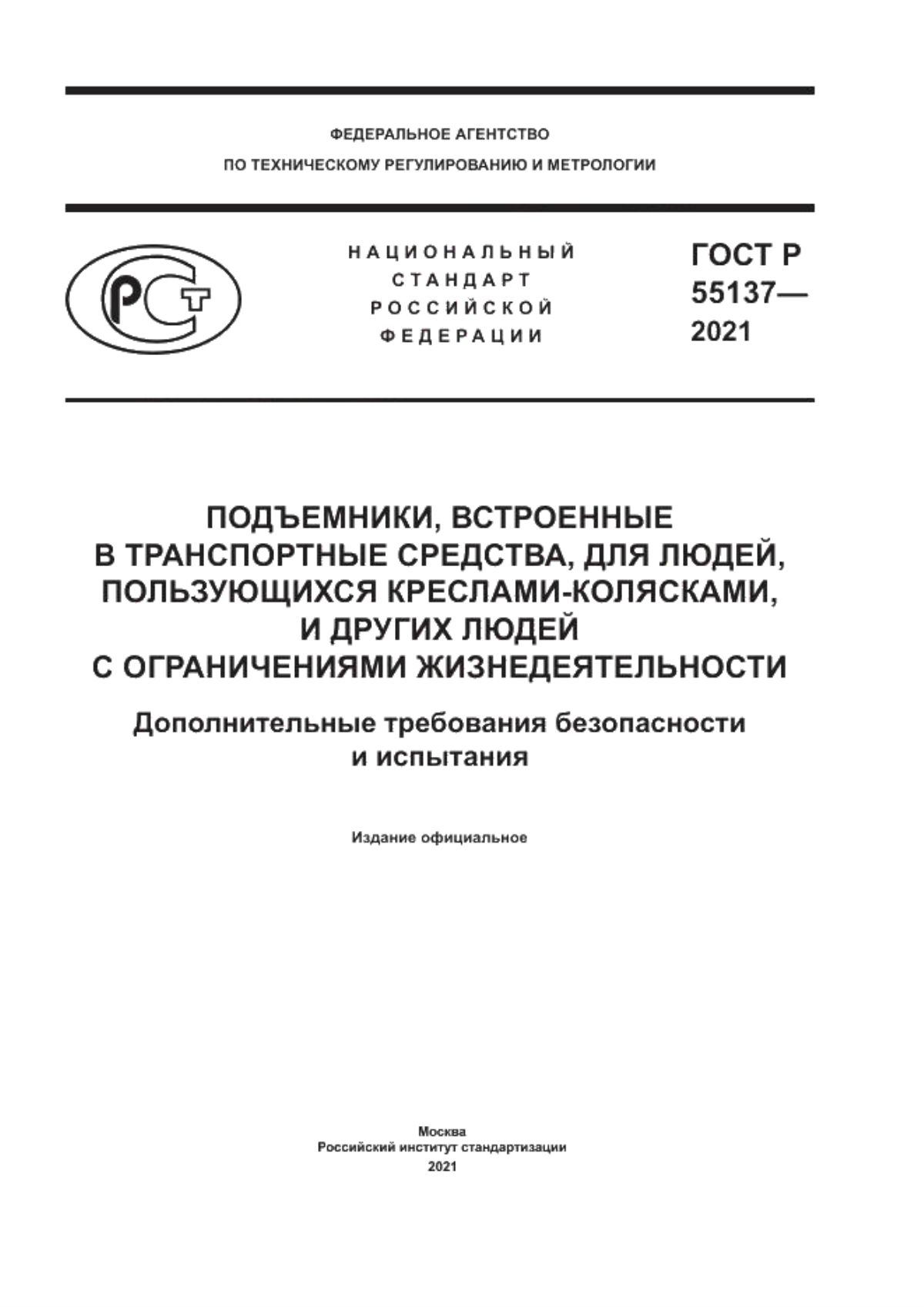 ГОСТ Р 55137-2021 Подъемники, встроенные в транспортные средства, для людей, пользующихся креслами-колясками, и других людей с ограничениями жизнедеятельности. Дополнительные требования безопасностии испытания