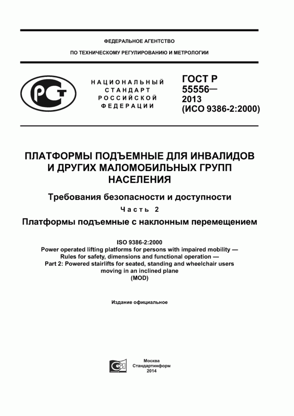 ГОСТ Р 55556-2013 Платформы подъемные для инвалидов и других маломобильных групп населения. Требования безопасности и доступности. Часть 2. Платформы подъемные с наклонным перемещением