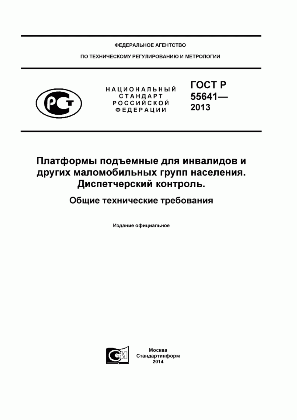 ГОСТ Р 55641-2013 Платформы подъемные для инвалидов и других маломобильных групп населения. Диспетчерский контроль. Общие технические требования