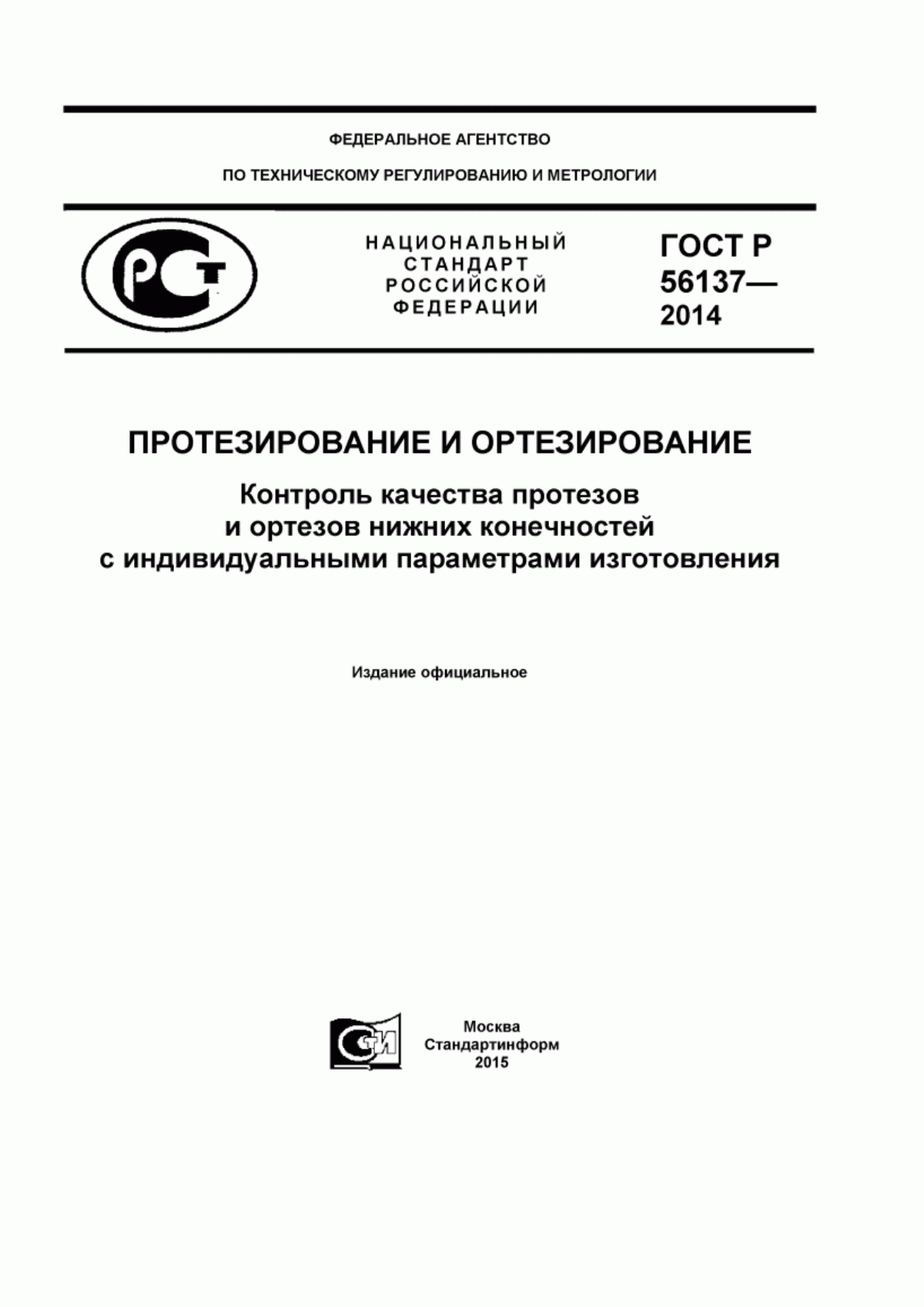 ГОСТ Р 56137-2014 Протезирование и ортезирование. Контроль качества протезов и ортезов нижних конечностей с индивидуальными параметрами изготовления